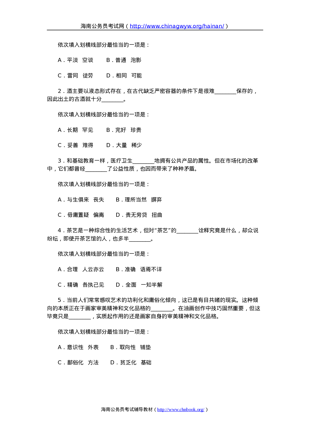 考公2011年海南省公务员考试行测真题及答案619.doc 第2页