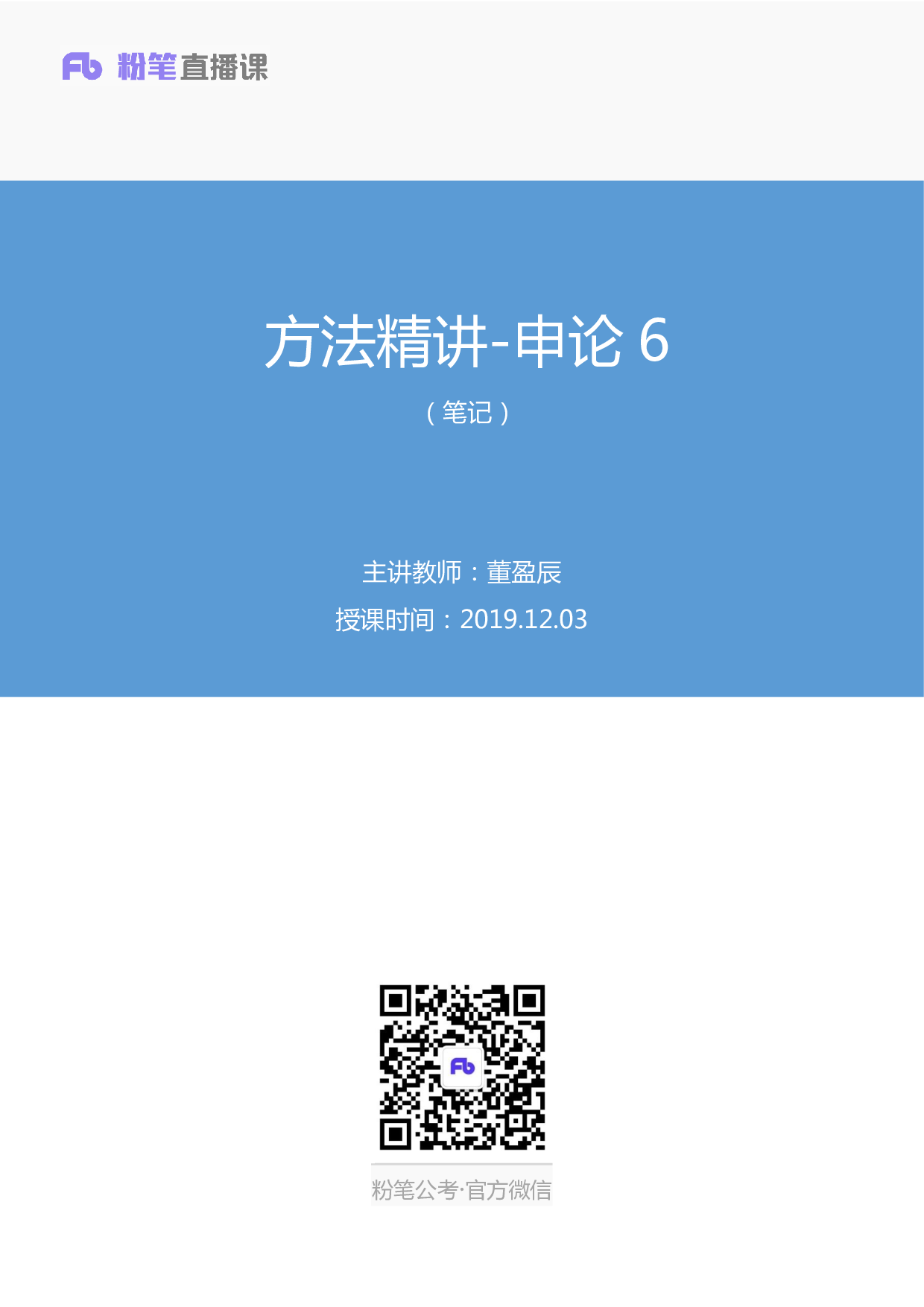 考公2019.12.03 方法精讲-申论6 董盈辰 （笔记）（2020省考笔试线上双师特训班）.pdf 第1页