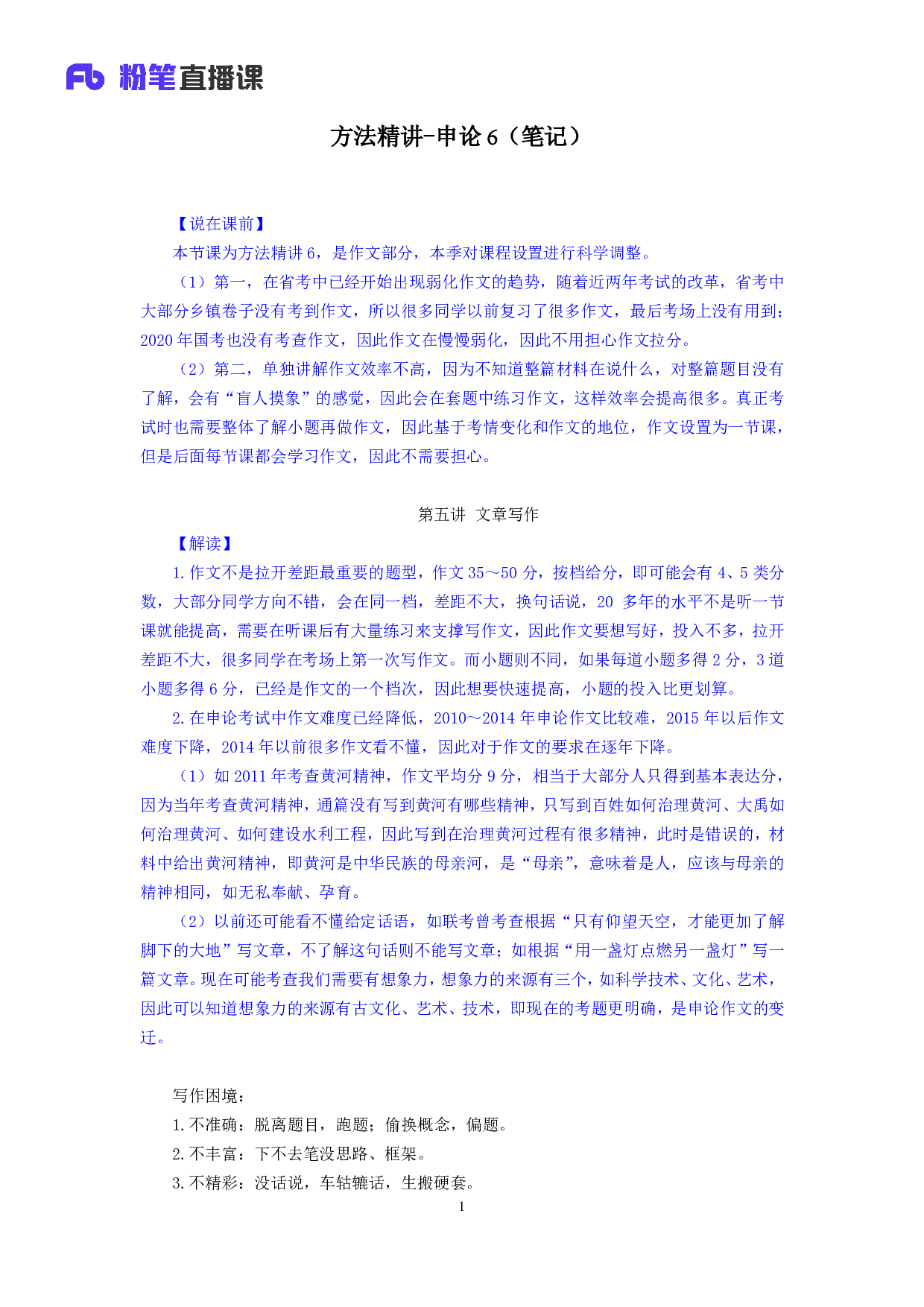 考公2019.12.03 方法精讲-申论6 董盈辰 （笔记）（2020省考笔试线上双师特训班）.pdf 第2页