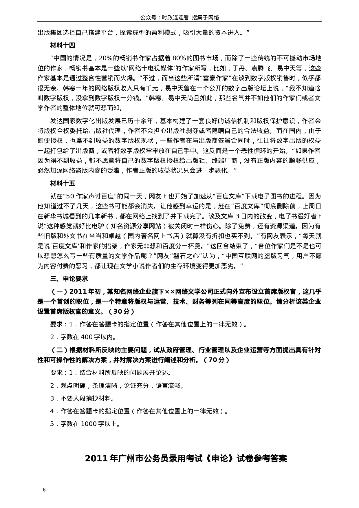 考公2011年广州市公务员考试《申论》真题及参考答案616.doc 第6页