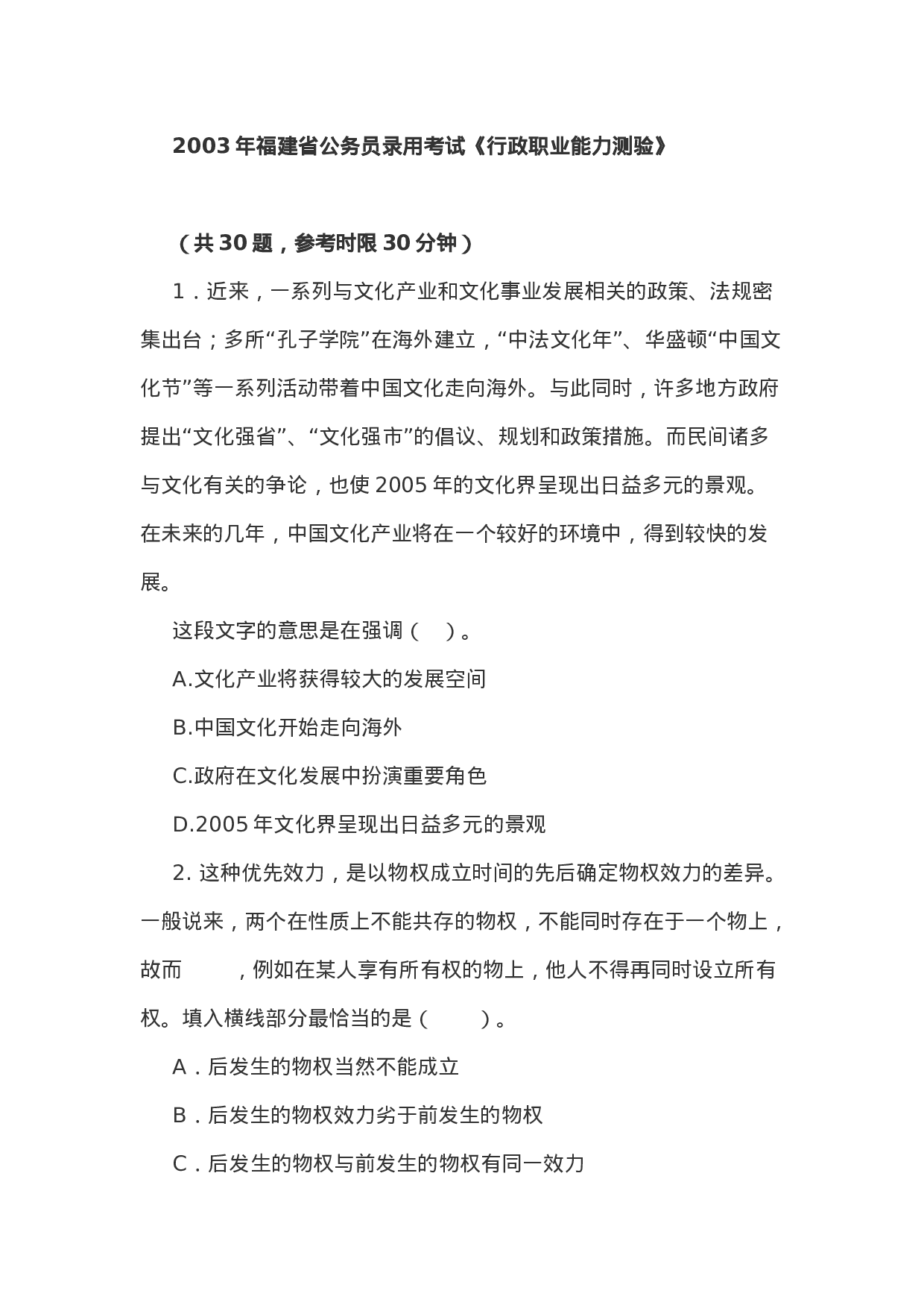 考公2003年福建公务员考试行测试题含答案66.doc 第1页