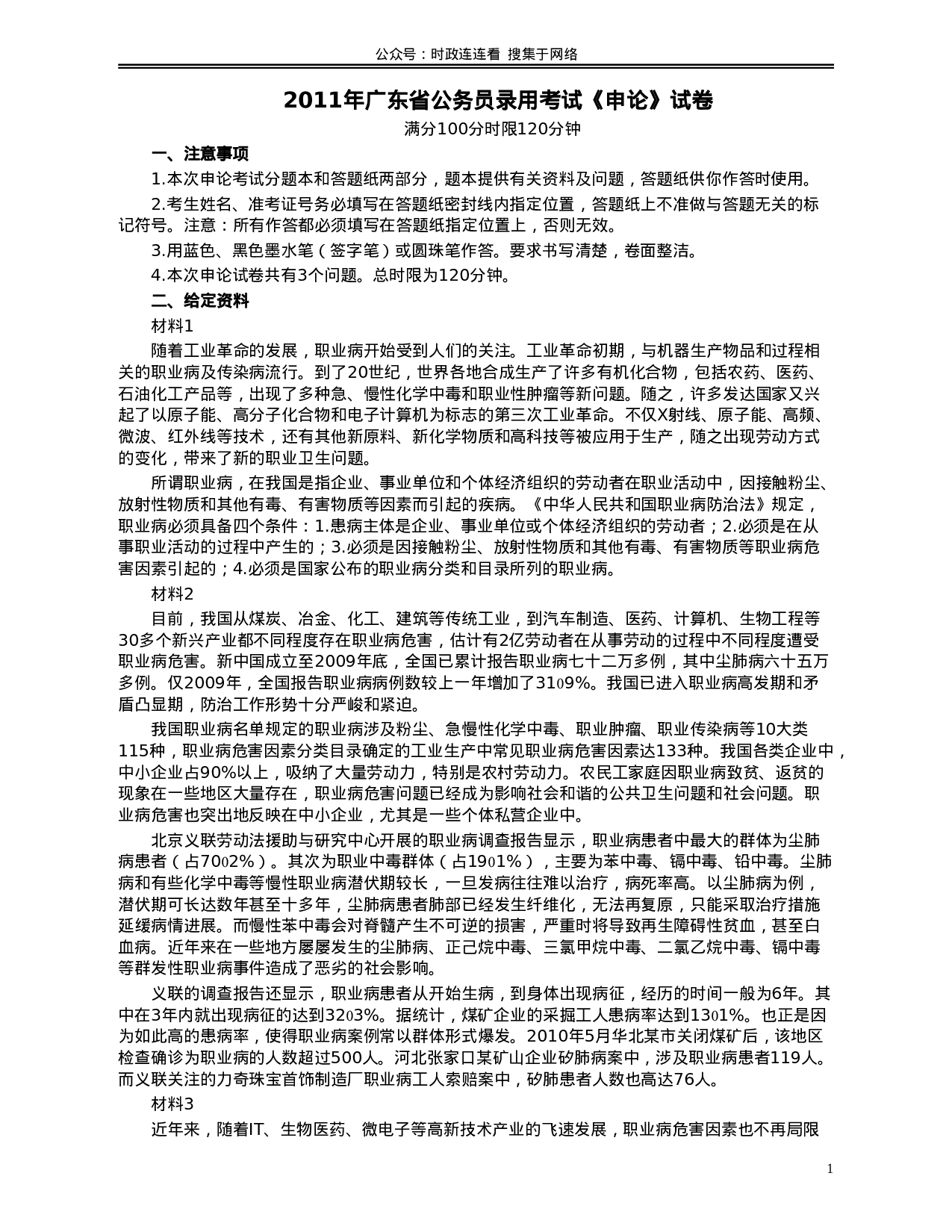 考公2011年广东公务员考试《申论》真题卷及答案615.doc 第1页