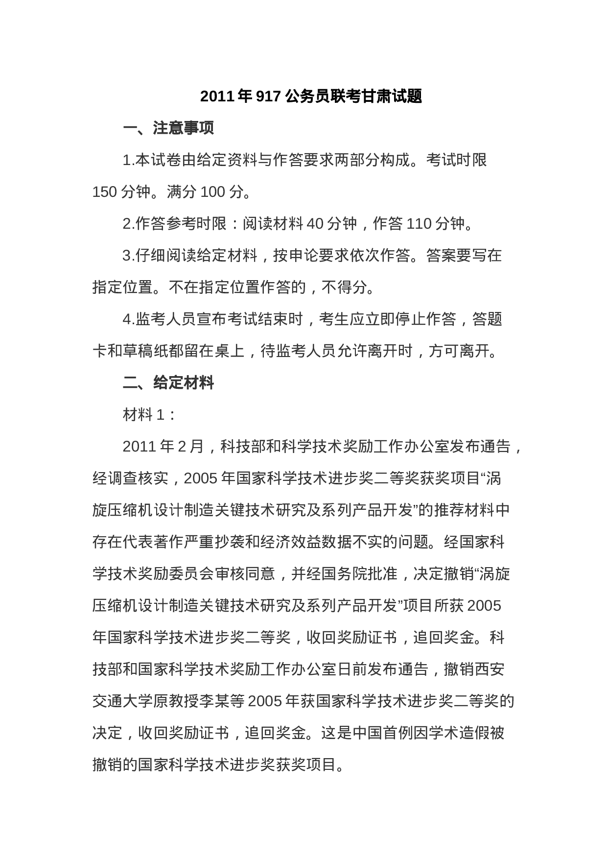 考公2011年甘肃省公务员考试申论试题及答案614.doc 第1页