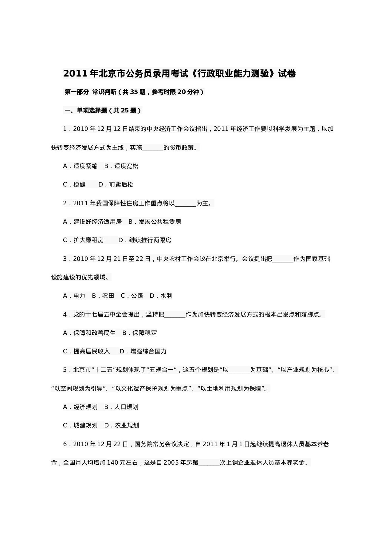 考公2011年北京市公务员考试《行测》真题  613.doc 第1页