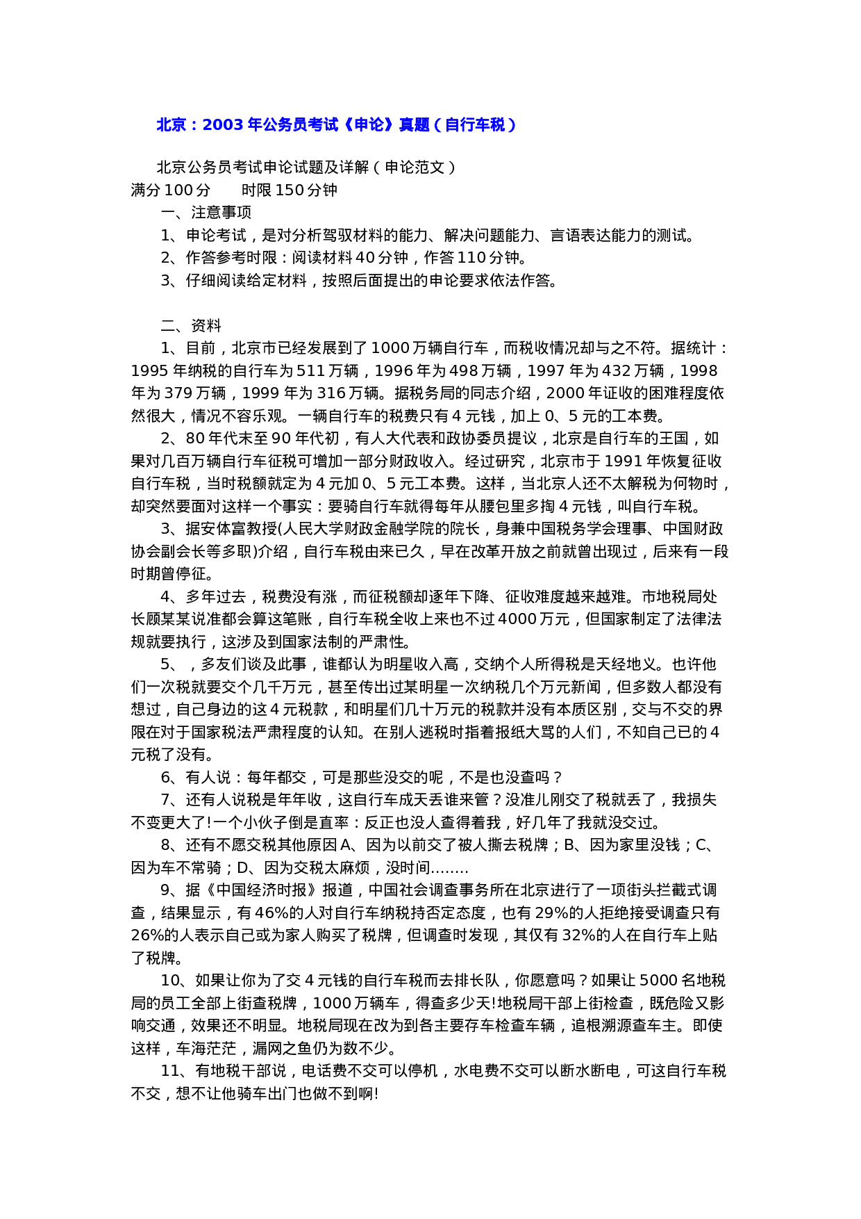 考公2003年北京公务员考试《申论》真题（自行车税）65.doc 第1页
