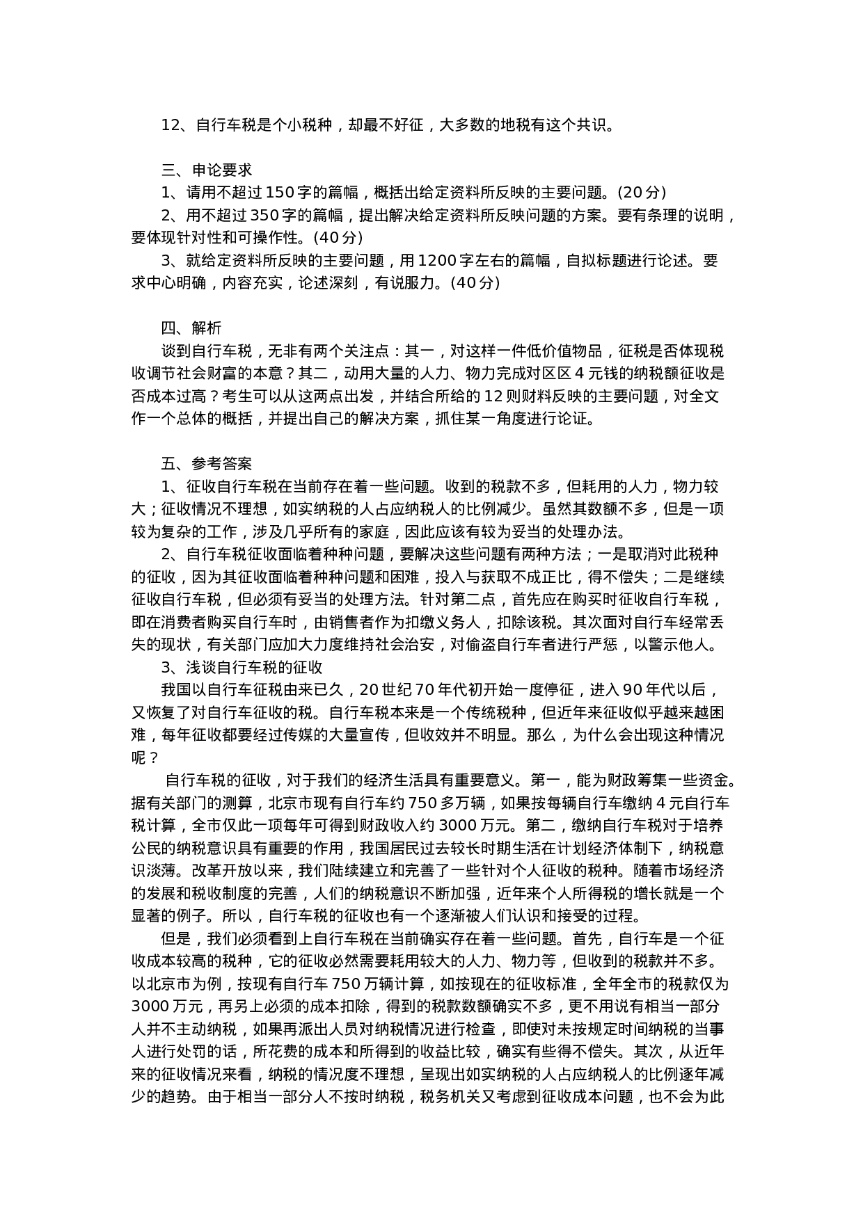 考公2003年北京公务员考试《申论》真题（自行车税）65.doc 第2页