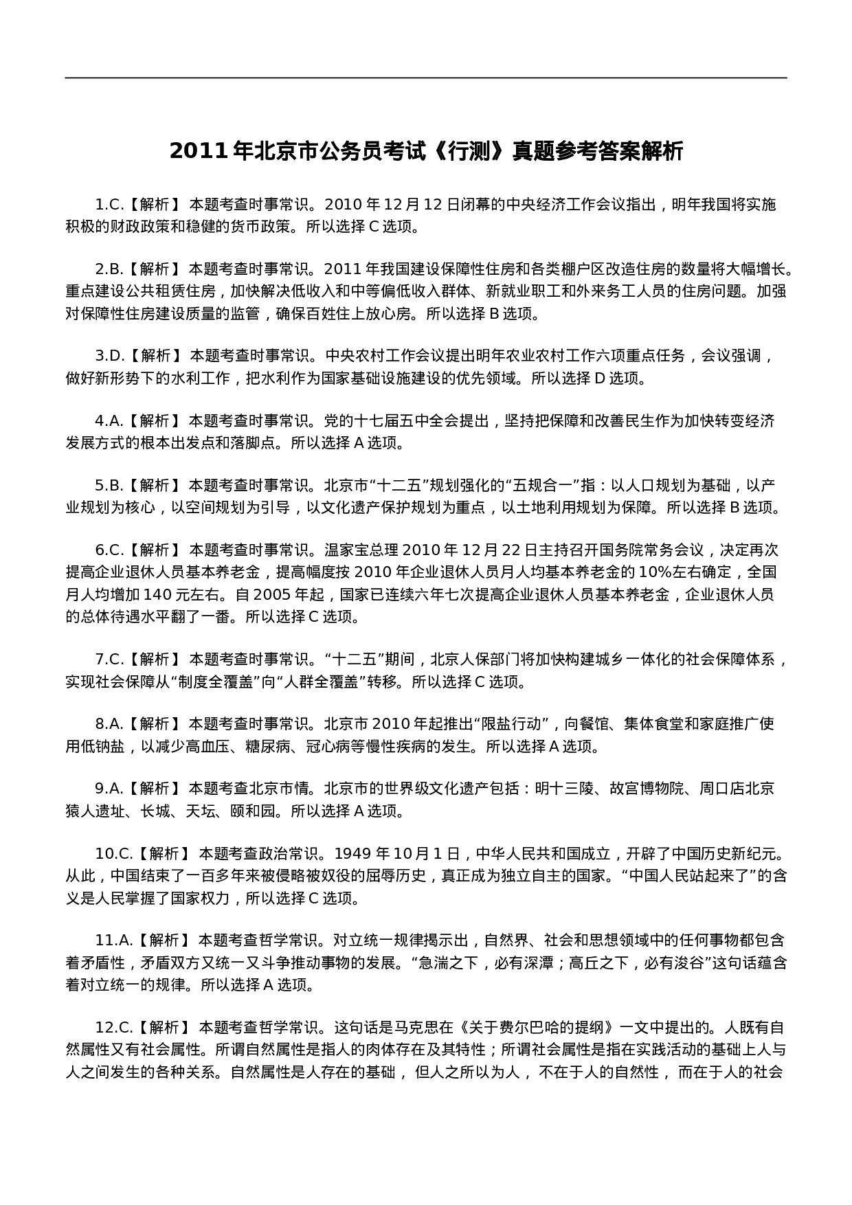 考公2011年北京市公务员考试《行测》参考答案解析612.doc 第1页
