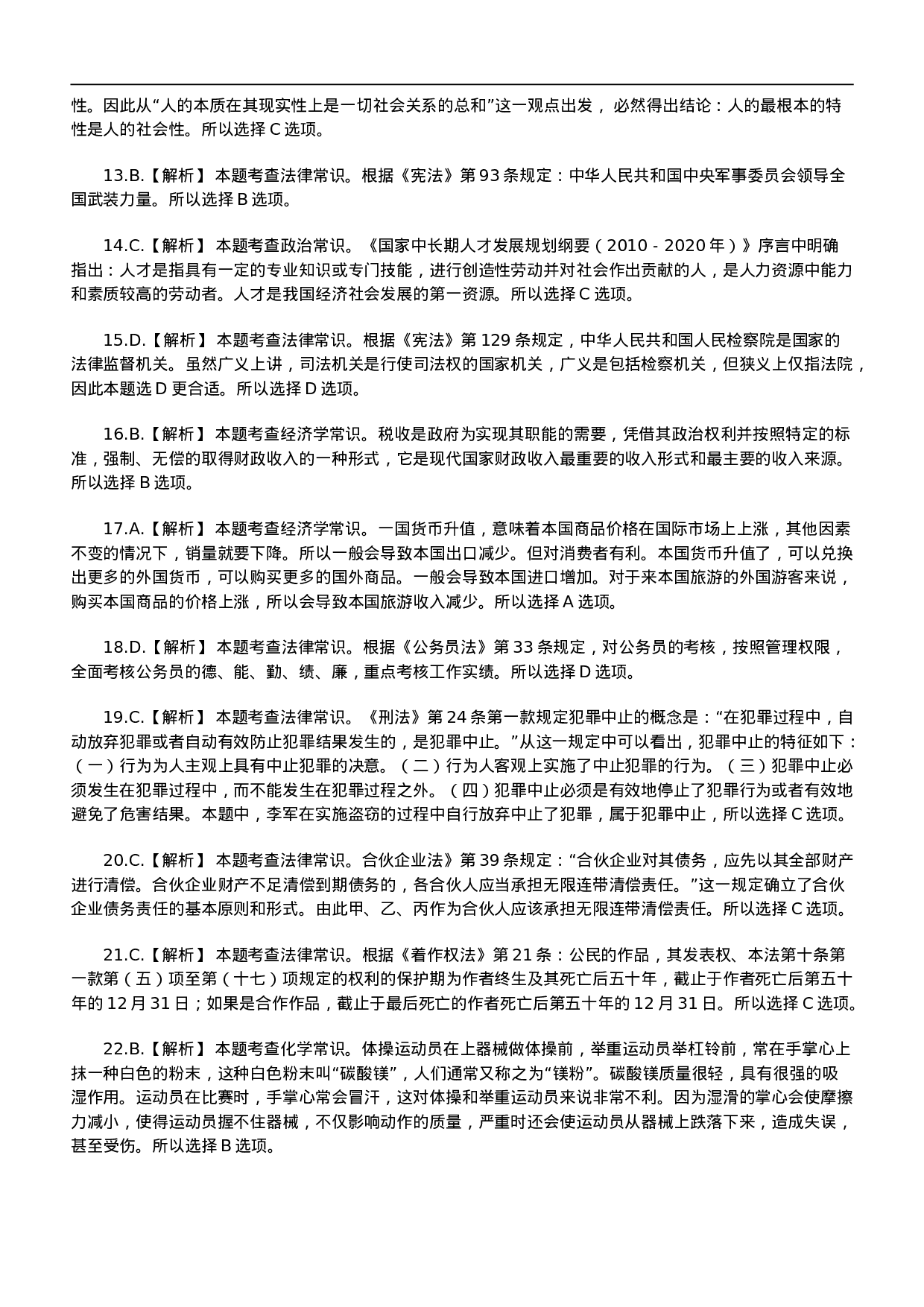考公2011年北京市公务员考试《行测》参考答案解析612.doc 第2页