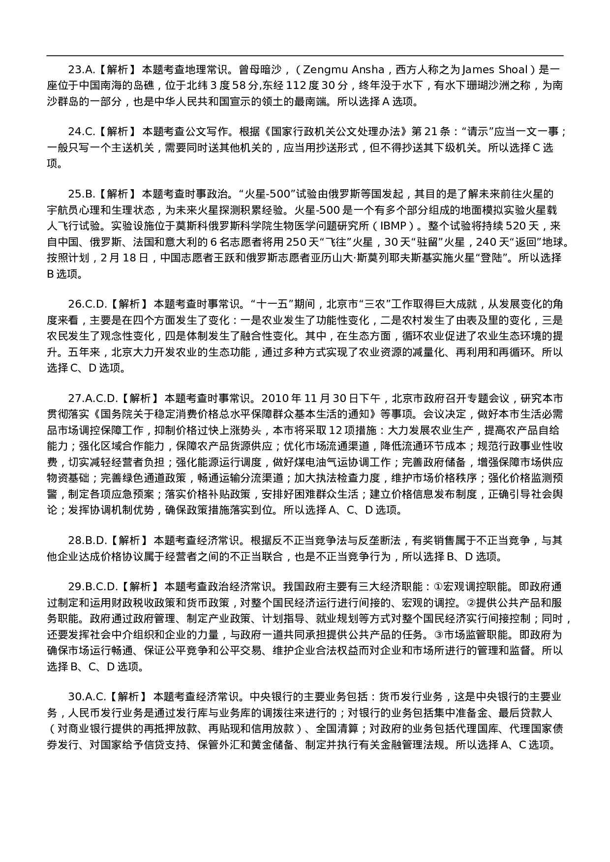 考公2011年北京市公务员考试《行测》参考答案解析612.doc 第3页