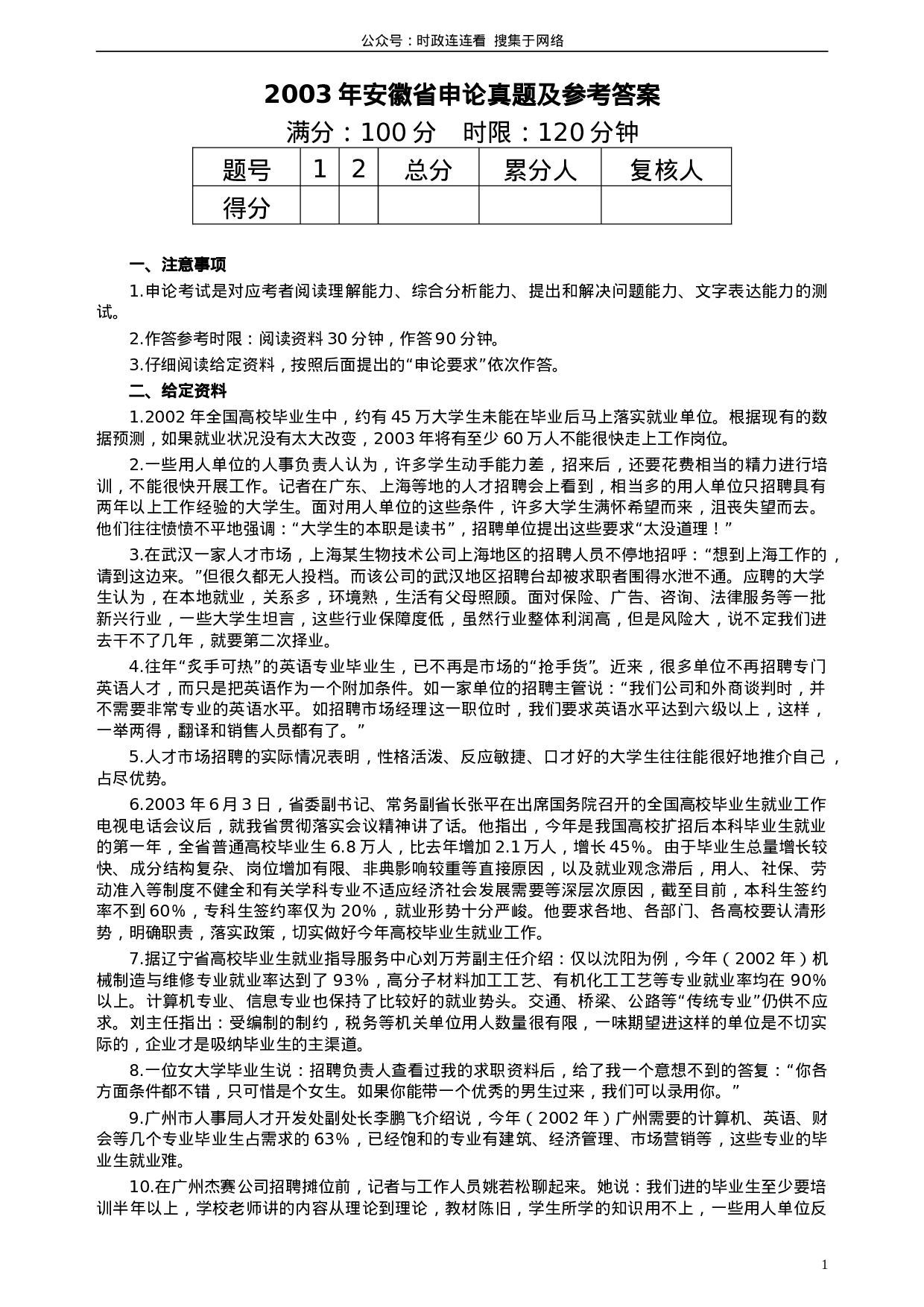考公2003年安徽省公务员考试《申论》真题及参考答案64.doc 第1页