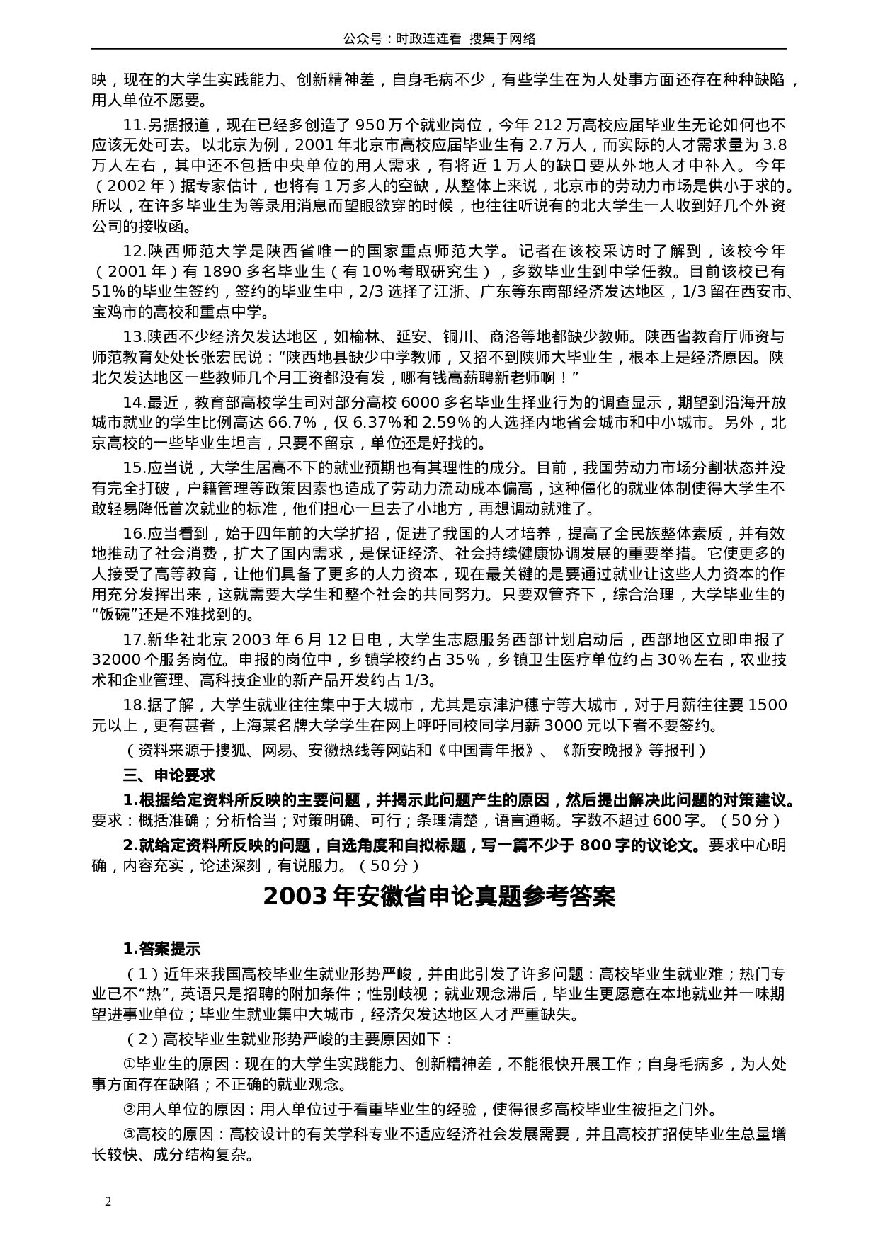 考公2003年安徽省公务员考试《申论》真题及参考答案64.doc 第2页