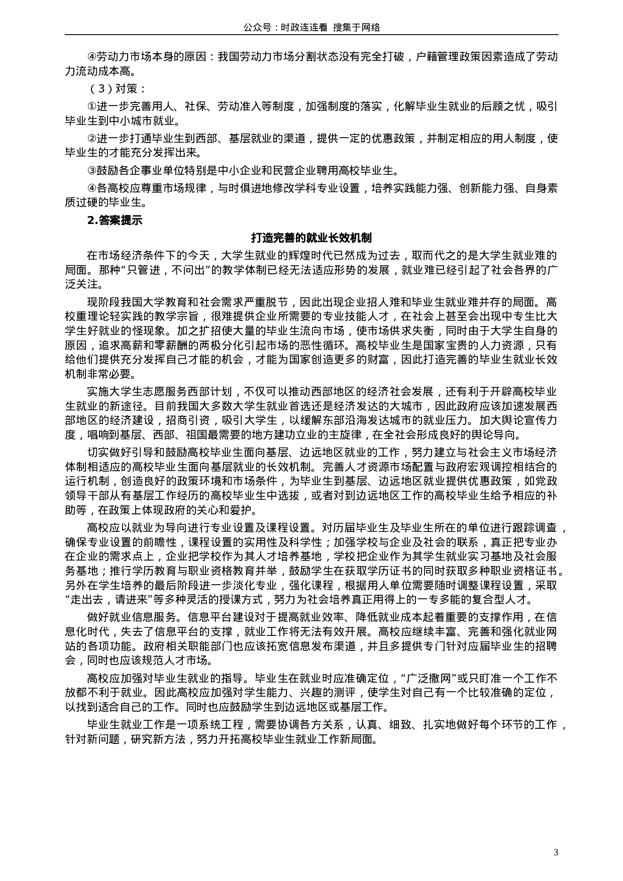 考公2003年安徽省公务员考试《申论》真题及参考答案64.doc 第3页