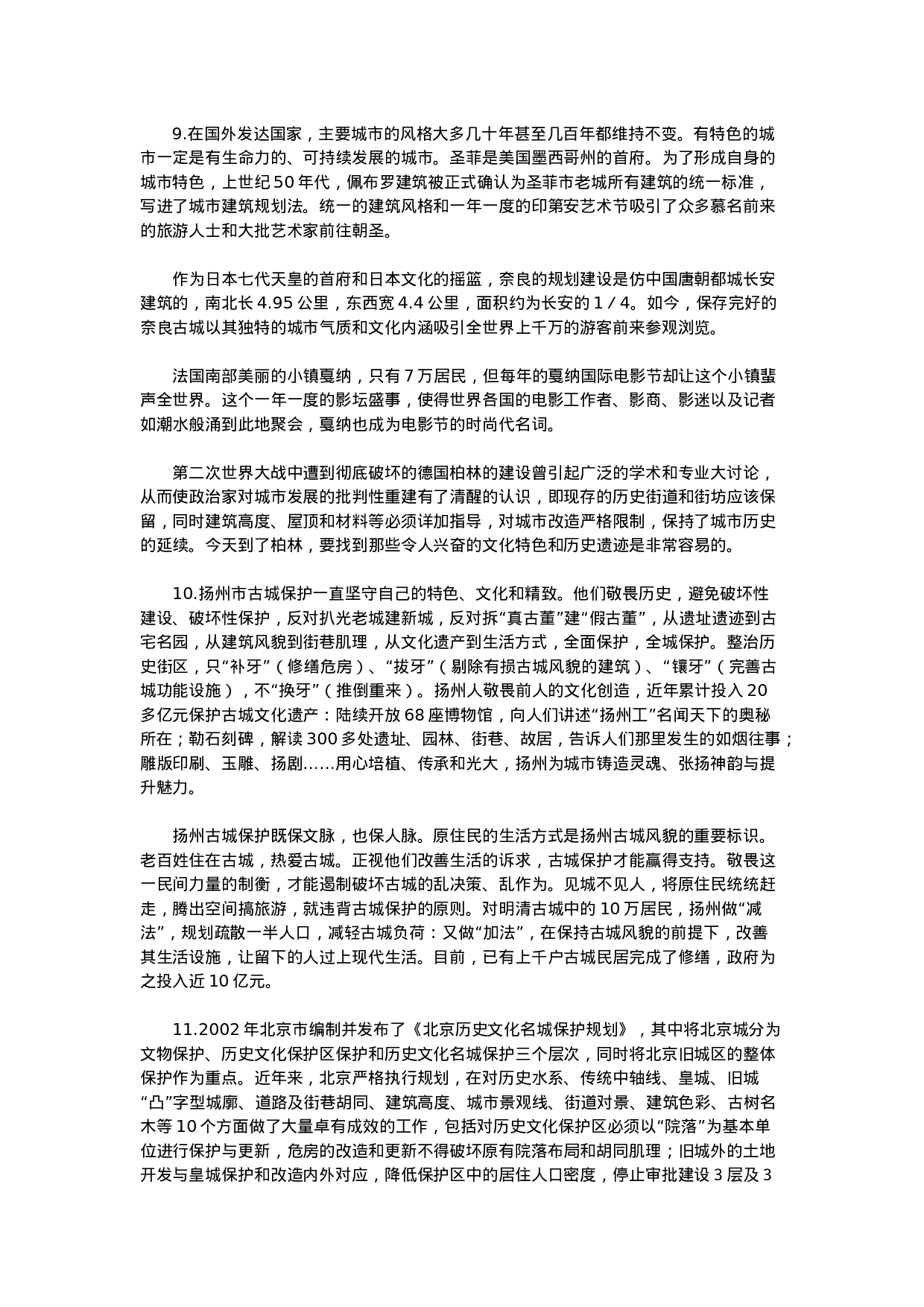 考公2011年北京公务员考试《申论》真题及参考答案610.doc 第4页