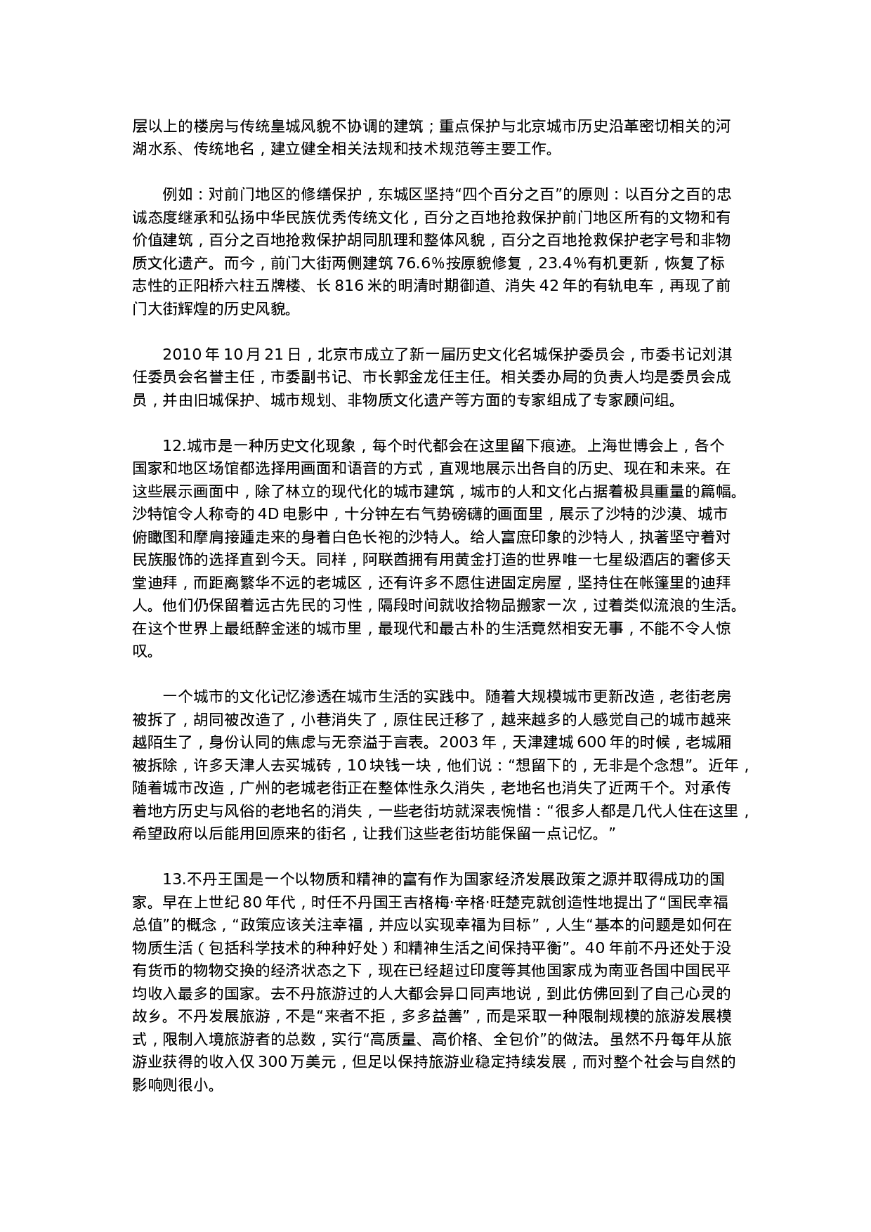 考公2011年北京公务员考试《申论》真题及参考答案610.doc 第5页