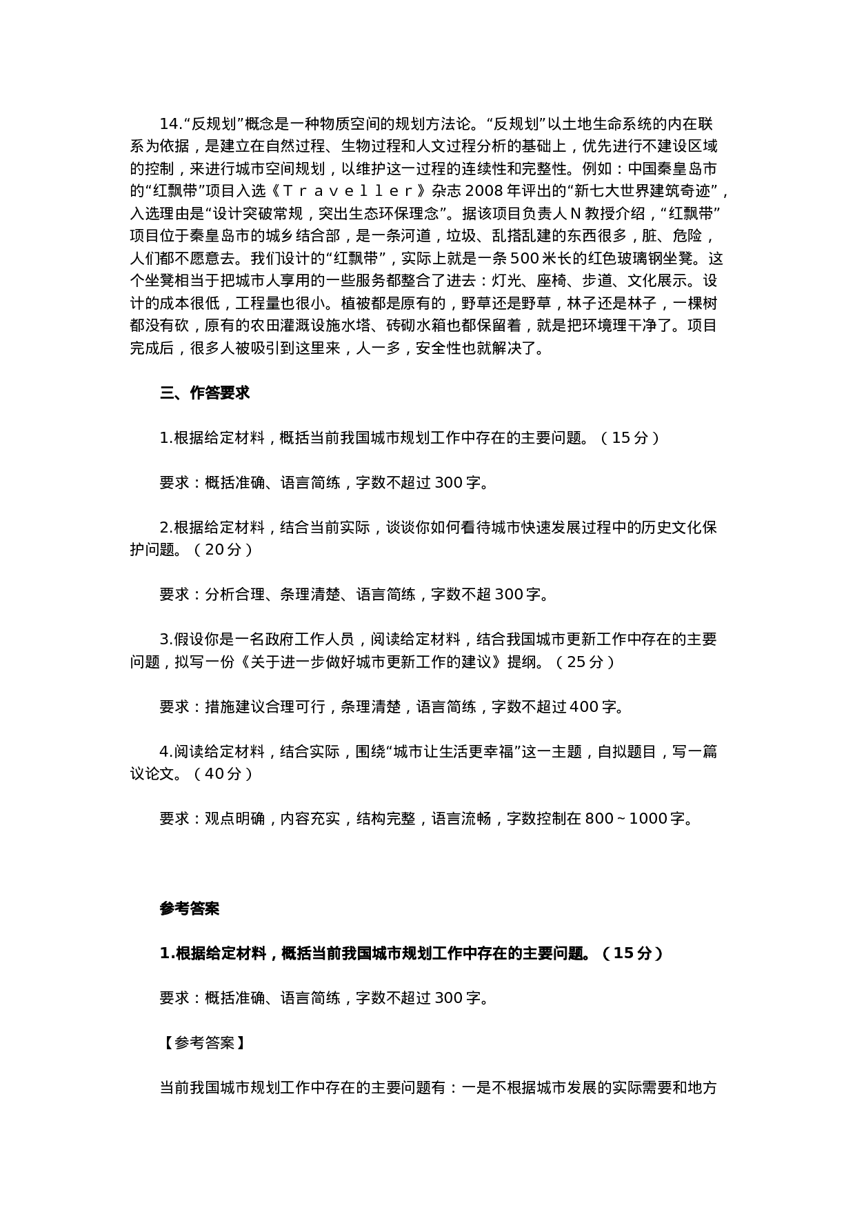 考公2011年北京公务员考试《申论》真题及参考答案610.doc 第6页