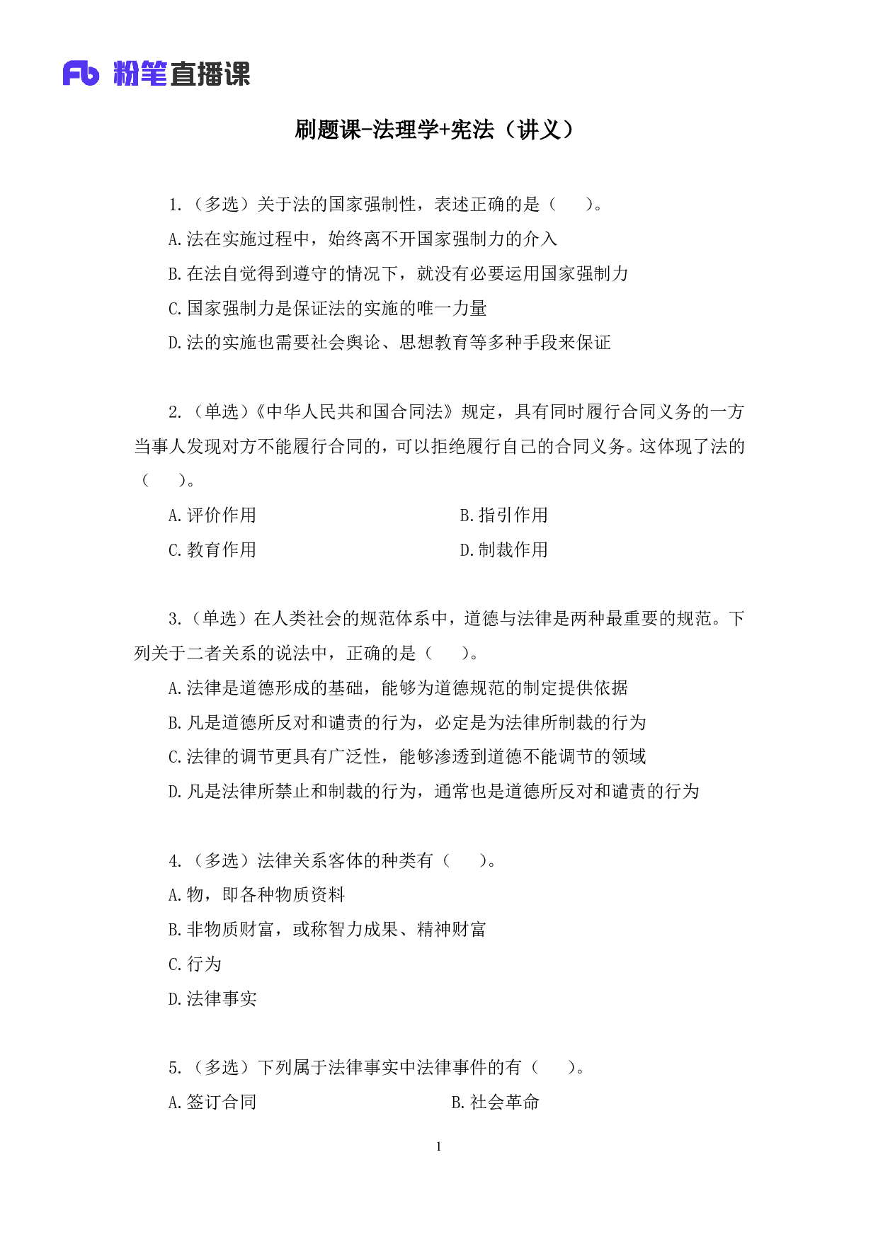 考公2019.01.05 刷题课-法理学+宪法 骆希 （讲义+笔记）（全国公基20-21期+山西事业单位系统班+江西事业单位系统班）.pdf 第2页