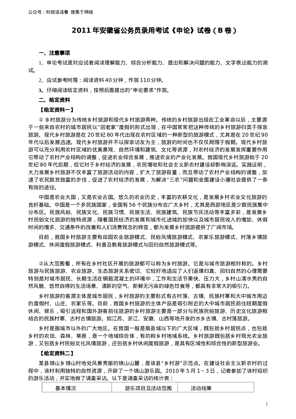 考公2011年安徽省公务员考试《申论》（B卷）真题及参考答案609.doc 第1页