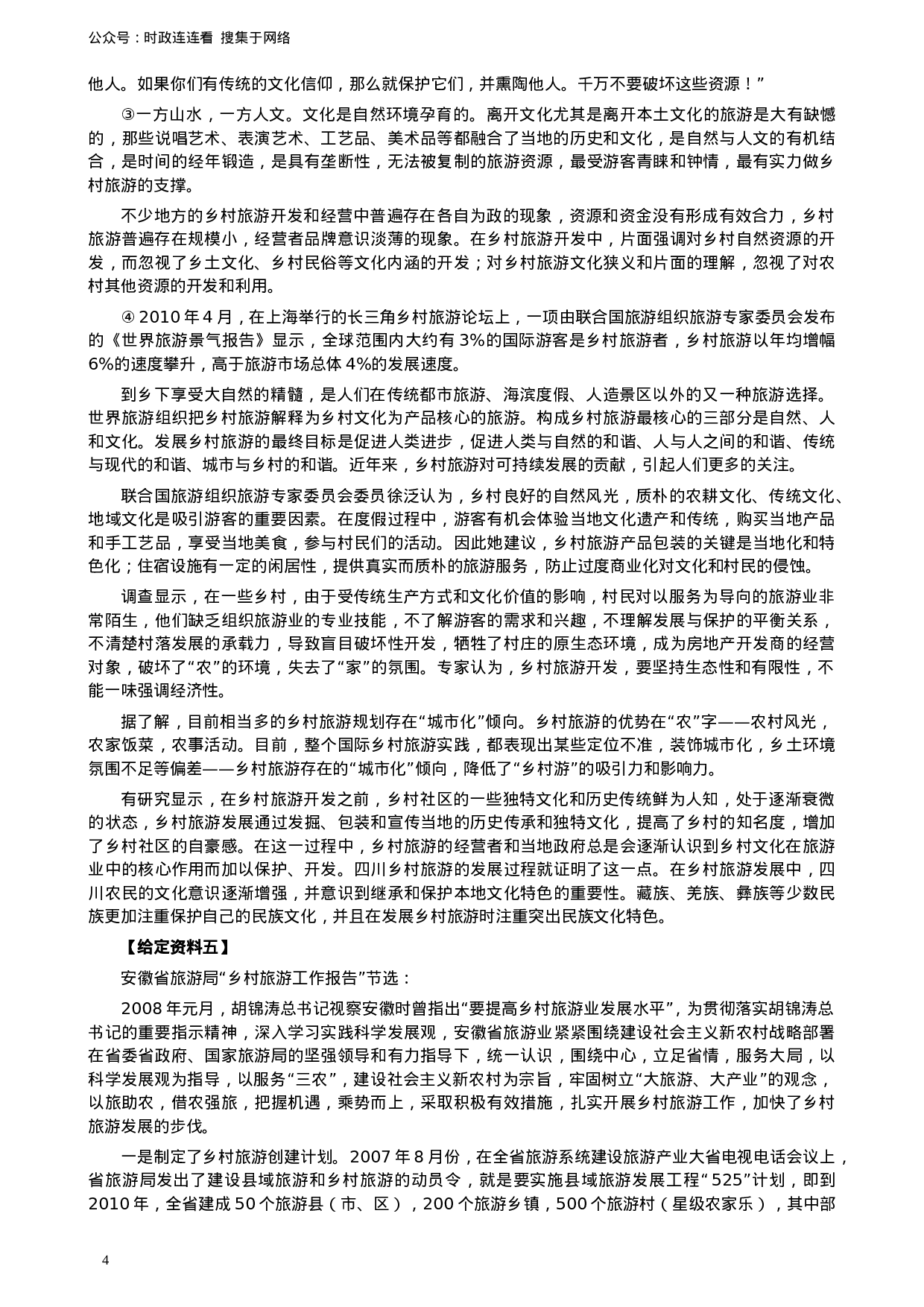 考公2011年安徽省公务员考试《申论》（B卷）真题及参考答案609.doc 第4页