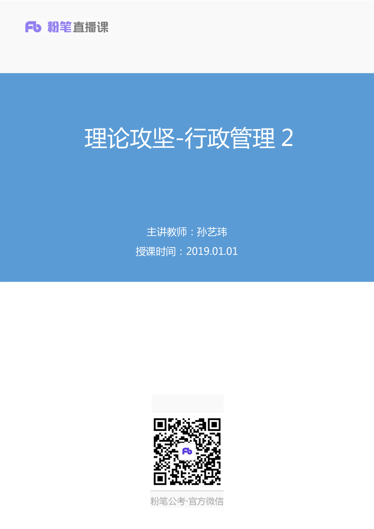 考公2019.01.01 理论攻坚-行政管理2  （讲义+笔记）.pdf 第1页