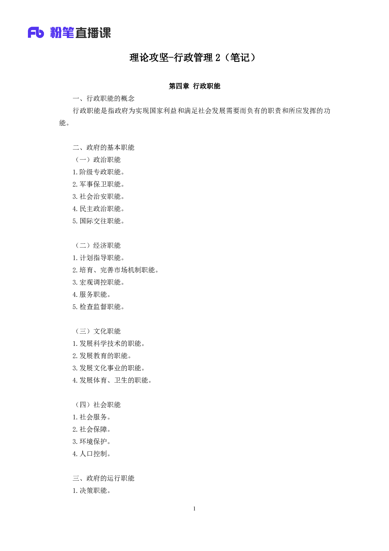 考公2019.01.01 理论攻坚-行政管理2  （讲义+笔记）.pdf 第2页