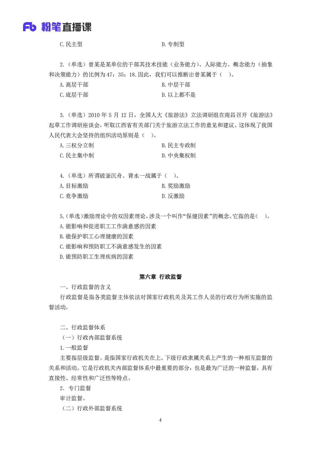 考公2019.01.01 理论攻坚-行政管理2  （讲义+笔记）.pdf 第5页