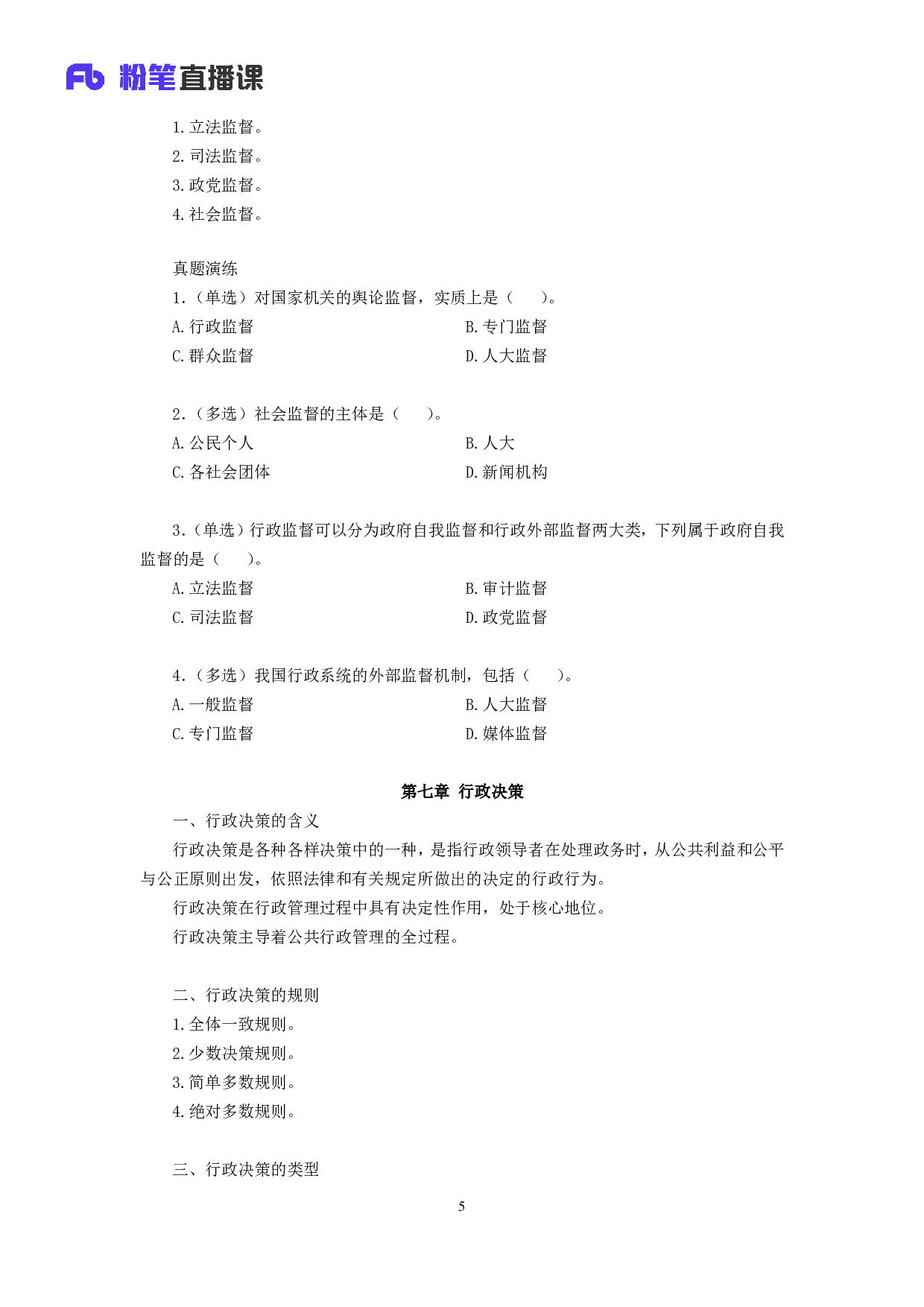 考公2019.01.01 理论攻坚-行政管理2  （讲义+笔记）.pdf 第6页