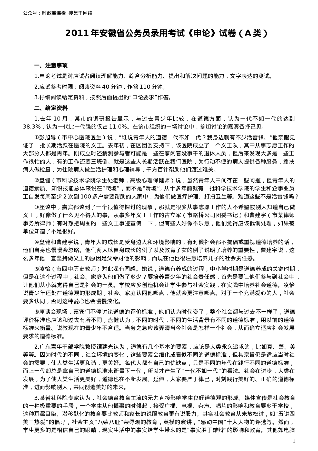 考公2011年安徽省公务员考试《申论》（A卷）真题及参考答案608.doc 第1页