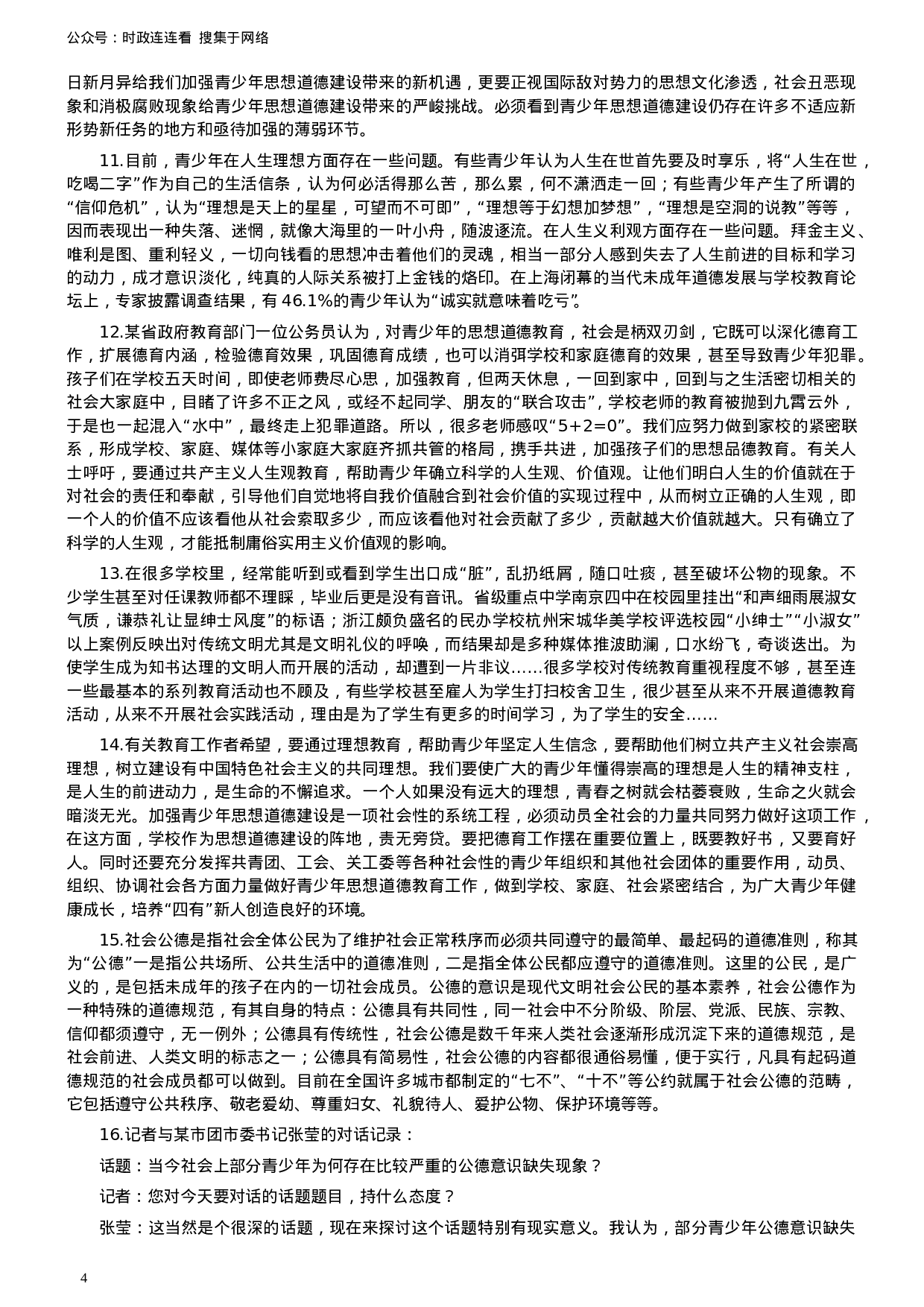 考公2011年安徽省公务员考试《申论》（A卷）真题及参考答案608.doc 第4页