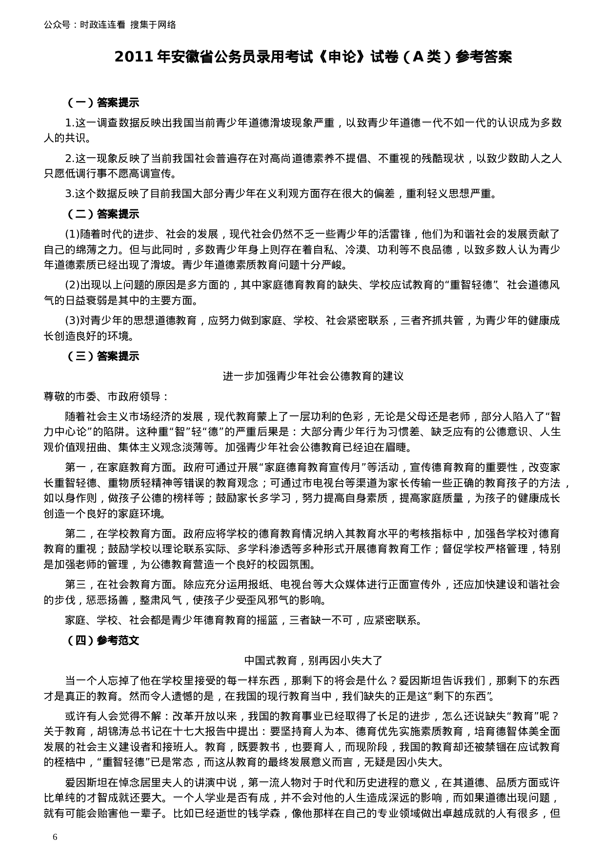 考公2011年安徽省公务员考试《申论》（A卷）真题及参考答案608.doc 第6页