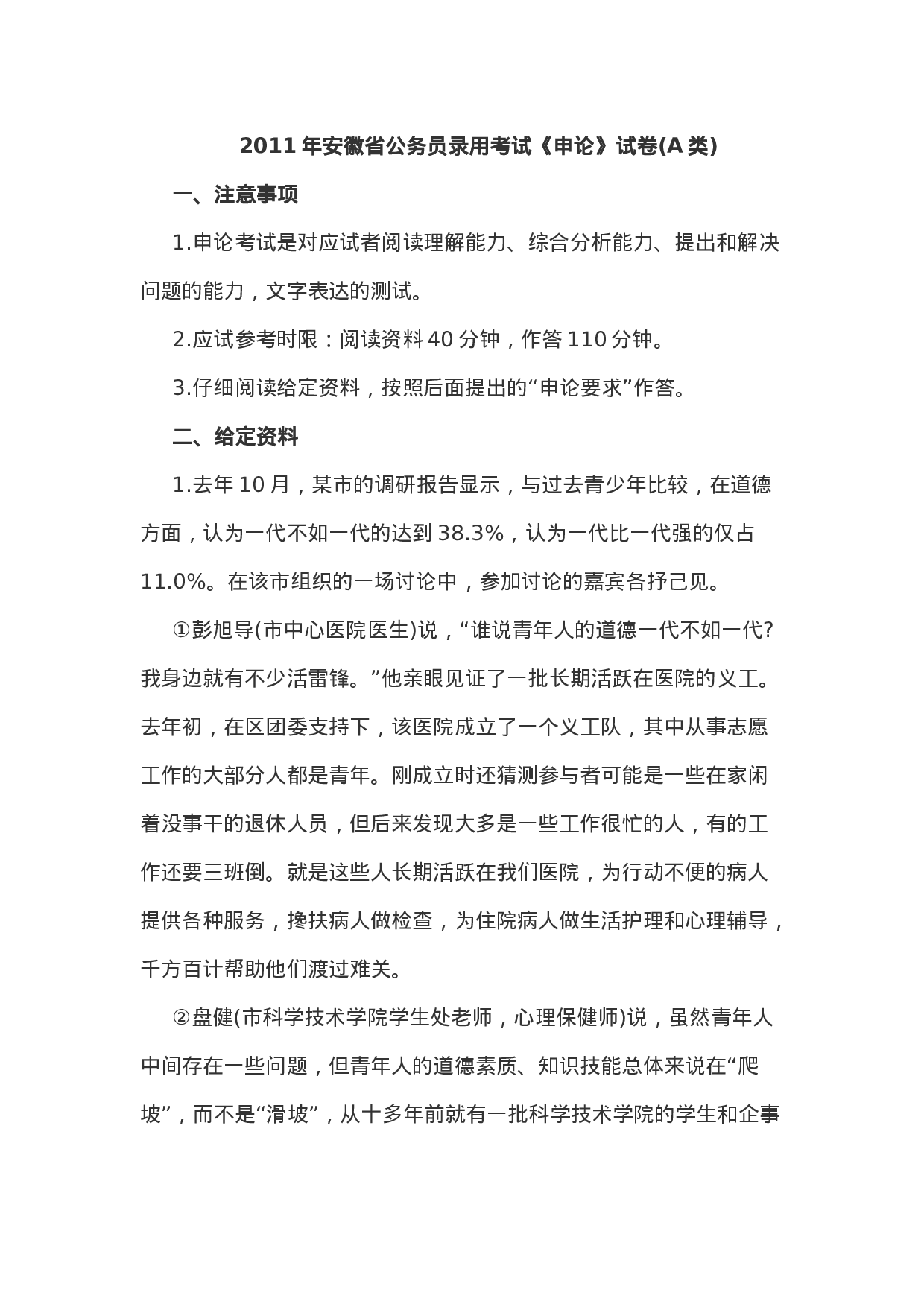 考公2011年安徽公务员考试申论真题及答案（A卷）606.doc 第1页