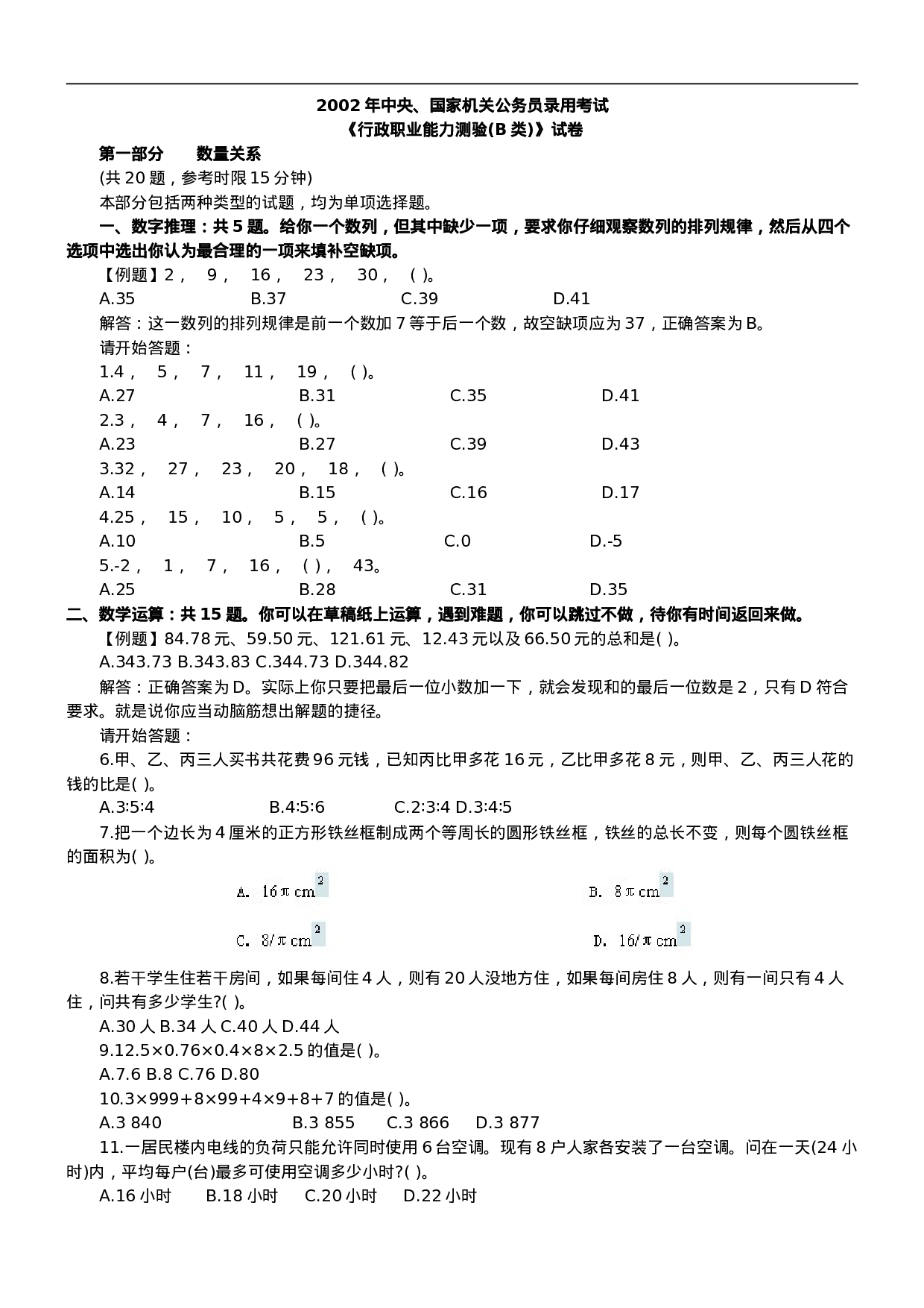 考公2002年中央、国家机关公务员录用考试行政职业能力测试真题及答案解析(B类)【完整+答案+解析】63.doc 第1页