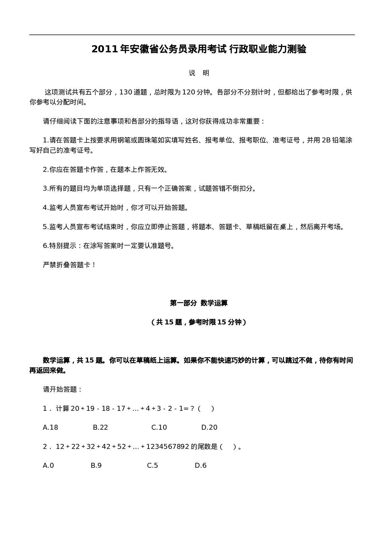 考公2011年安徽公务员考试《行测》真题及参考答案605.doc 第1页