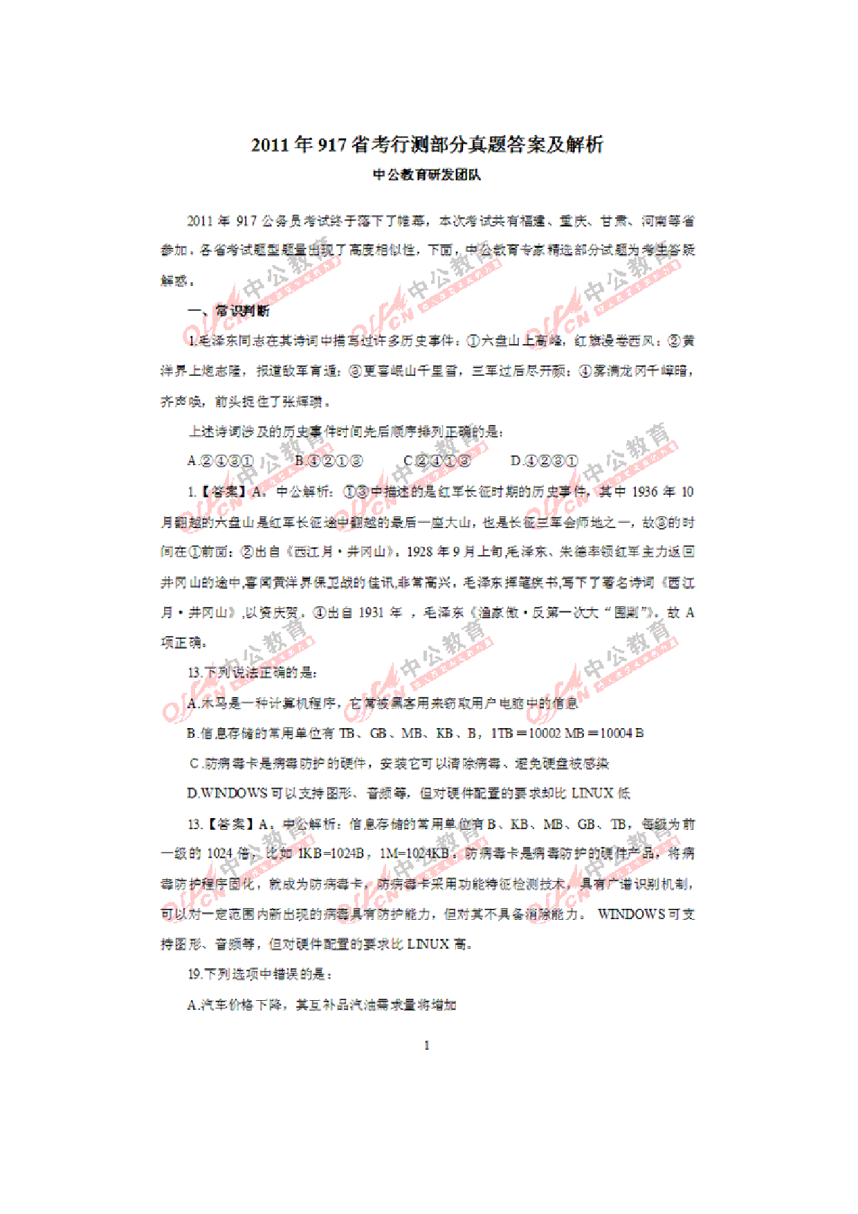 考公2011年917省考行测部分真题答案及解析604.doc 第1页