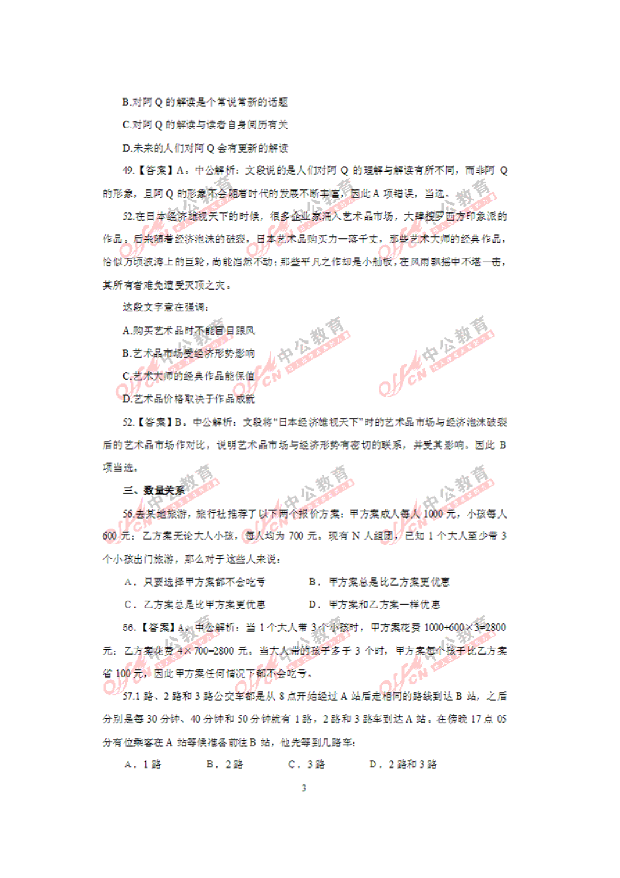 考公2011年917省考行测部分真题答案及解析604.doc 第3页