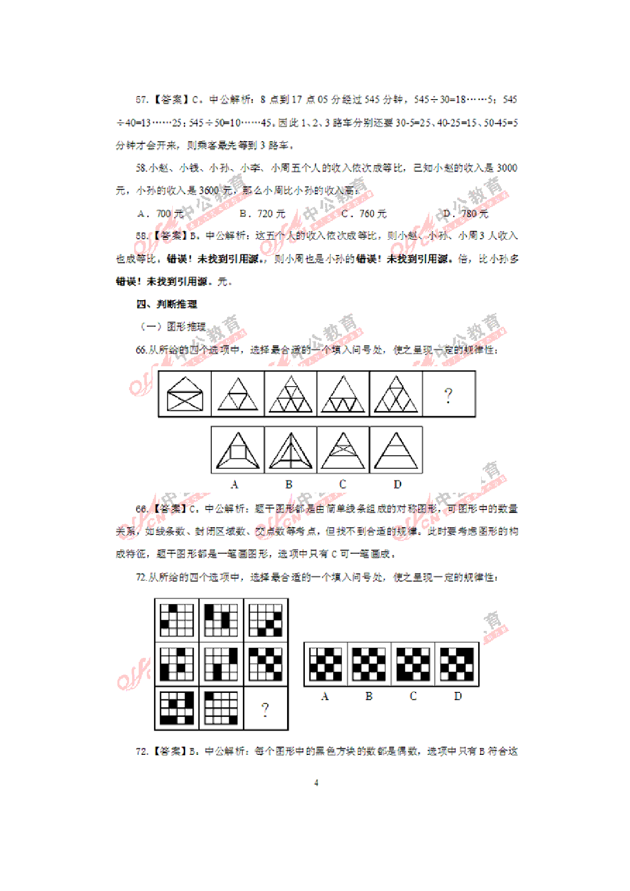 考公2011年917省考行测部分真题答案及解析604.doc 第4页