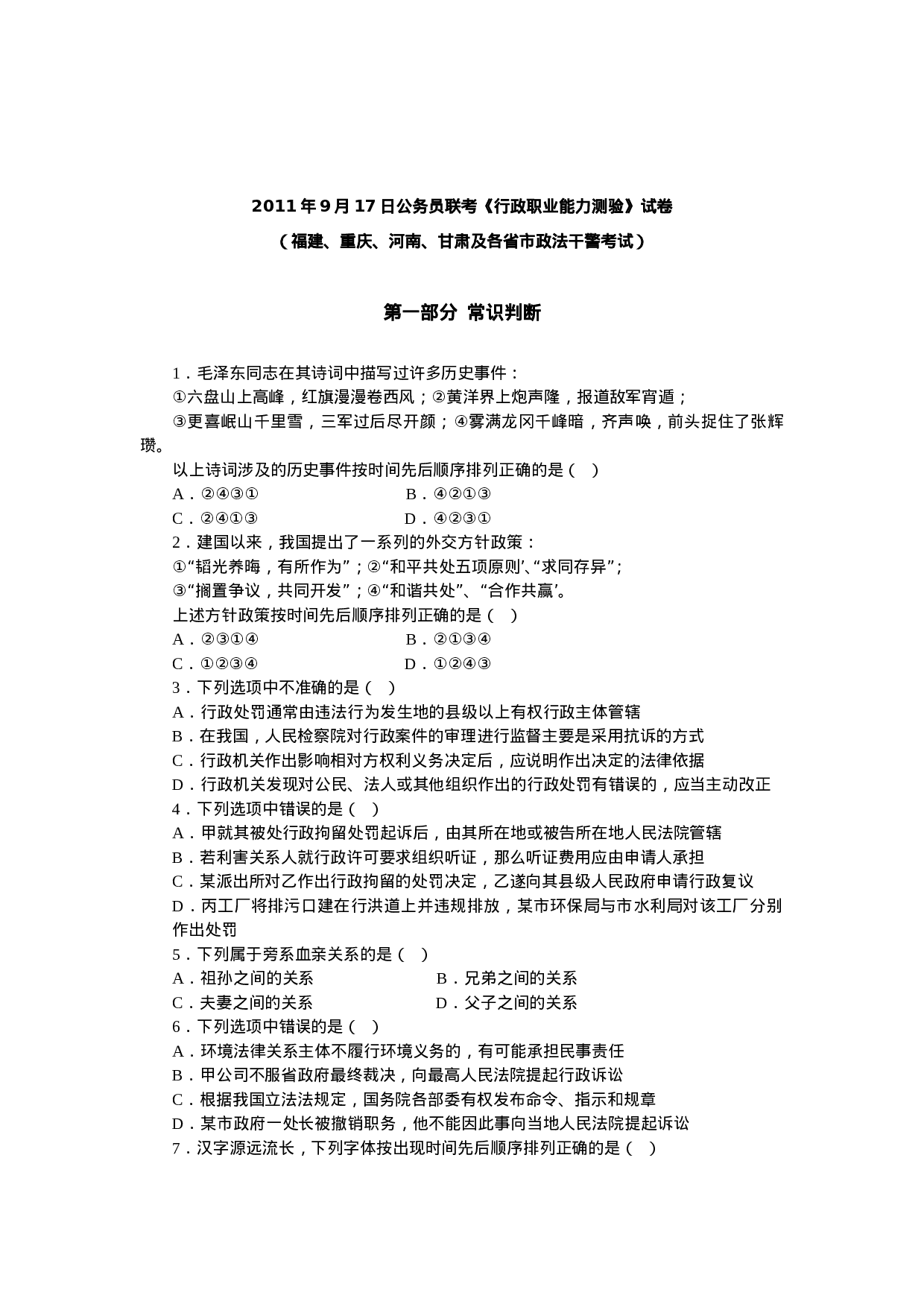 考公2011年9·17联考行测600.doc 第1页