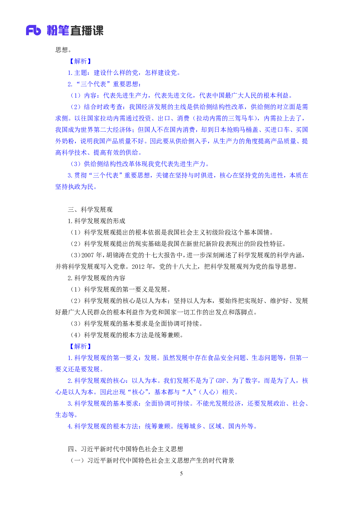 考公2018.12.31 理论攻坚2 （笔记）.pdf 第6页