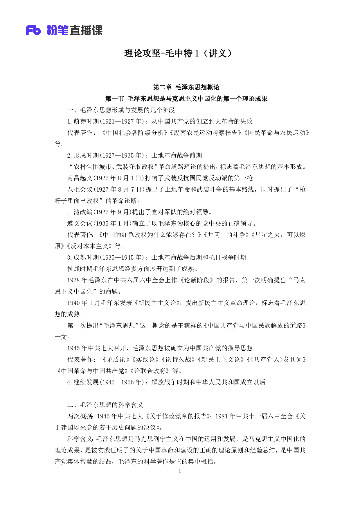 考公2018.12.30 理论攻坚1 （全部讲义+本节课笔记）.pdf 第2页