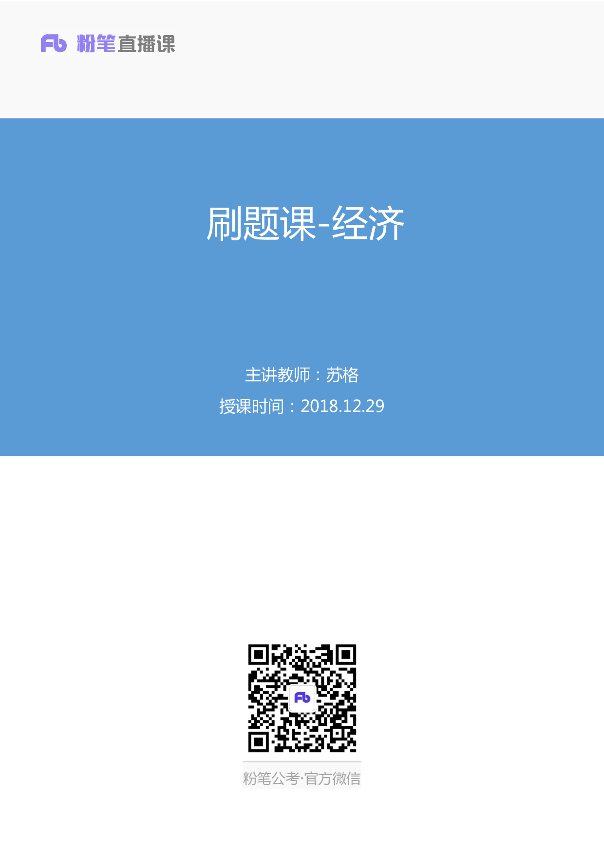 考公2018.12.29 刷题课-经济 （讲义+笔记）.pdf 第1页