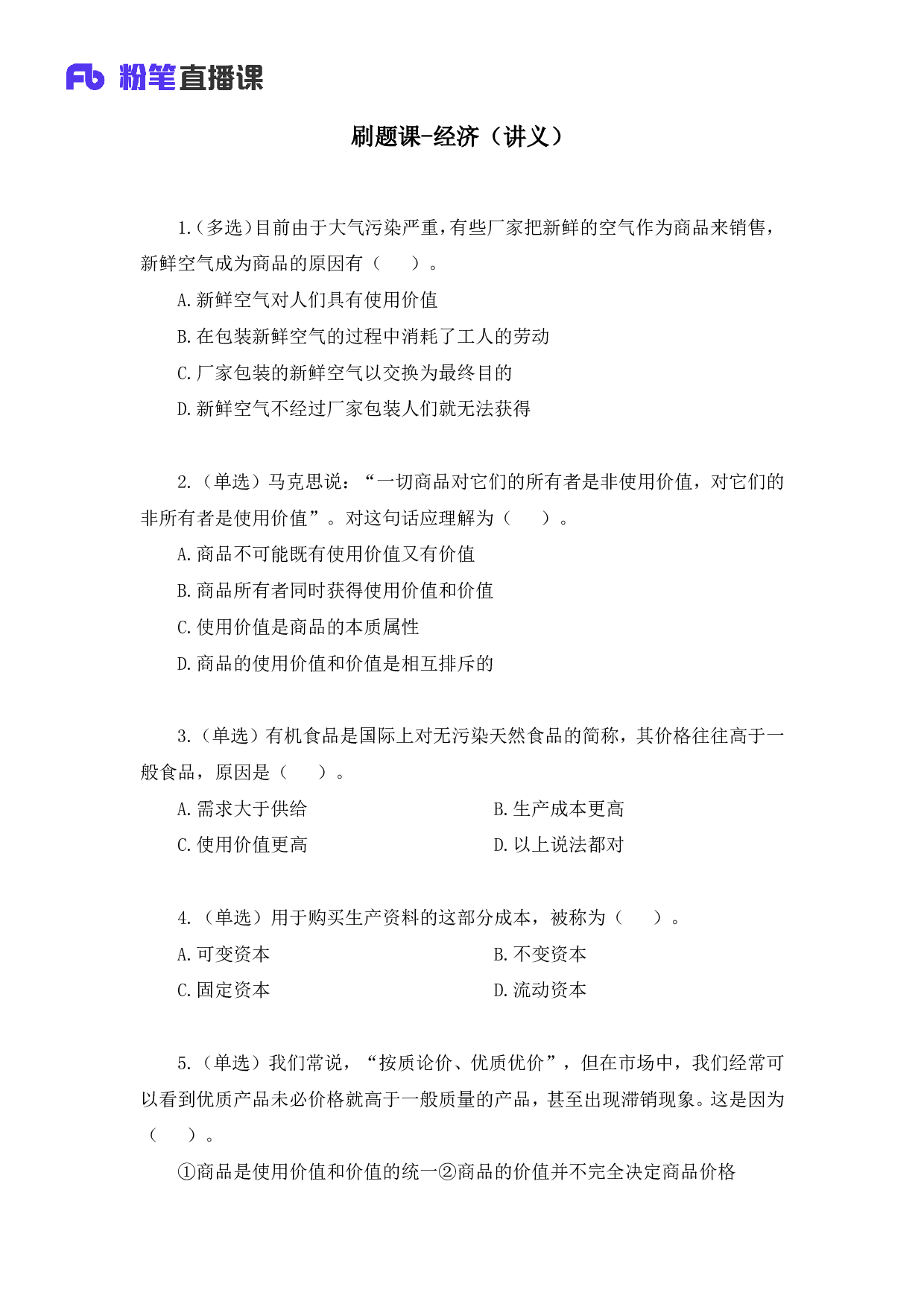 考公2018.12.29 刷题课-经济 （讲义+笔记）.pdf 第2页