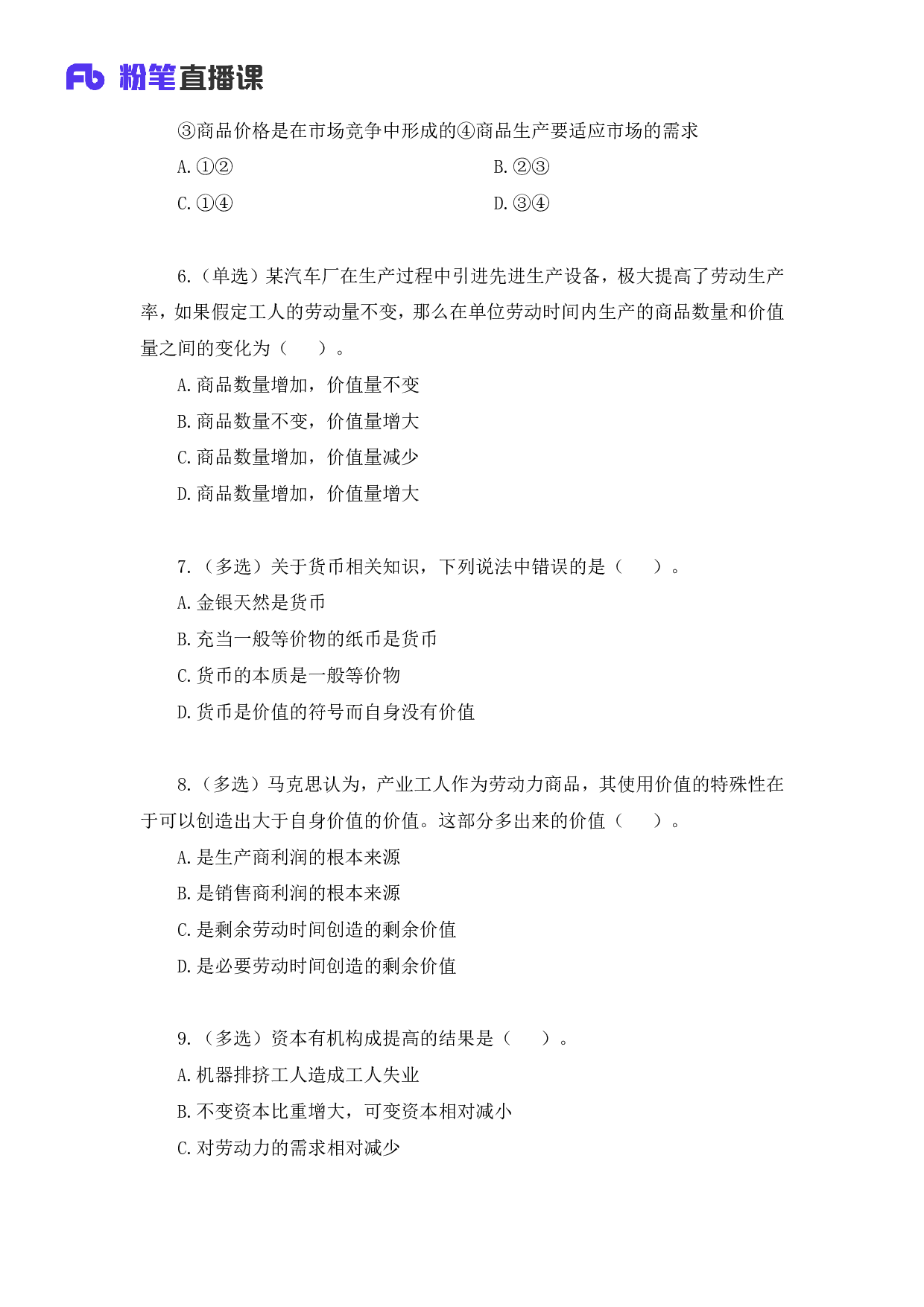 考公2018.12.29 刷题课-经济 （讲义+笔记）.pdf 第3页