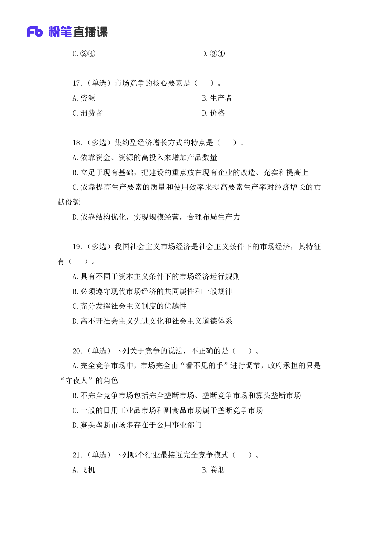 考公2018.12.29 刷题课-经济 （讲义+笔记）.pdf 第6页