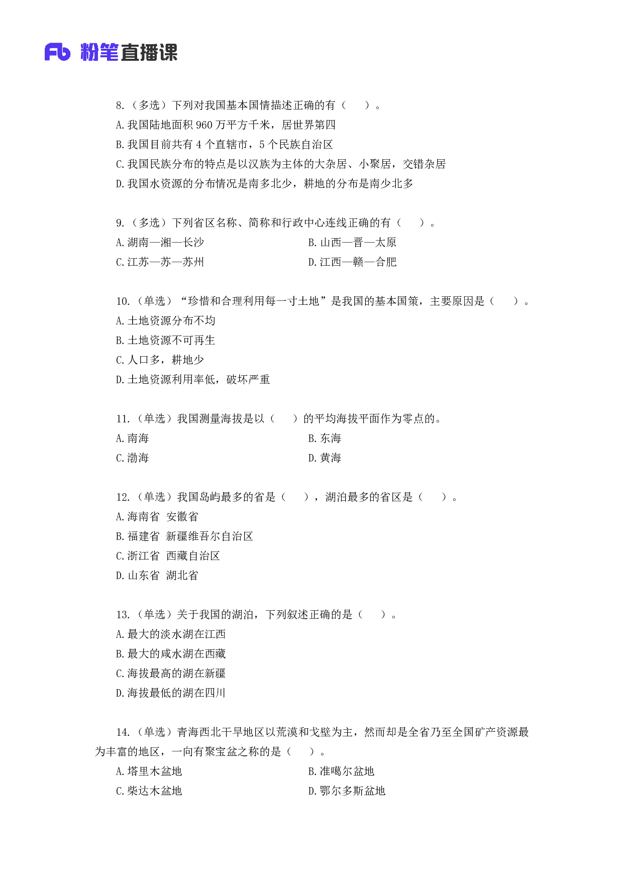 考公2018.12.29 刷题课-地理 公文 魏莱 （讲义+笔记）（全国公基20-21期+山西事业单位系统班+江西事业单位系统班）.pdf 第3页