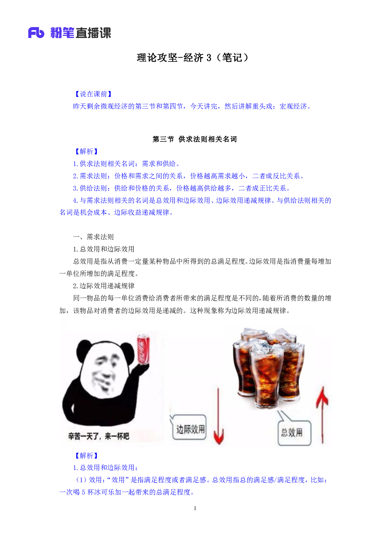 考公2018.12.26 理论攻坚-经济3 （笔记）.pdf 第2页