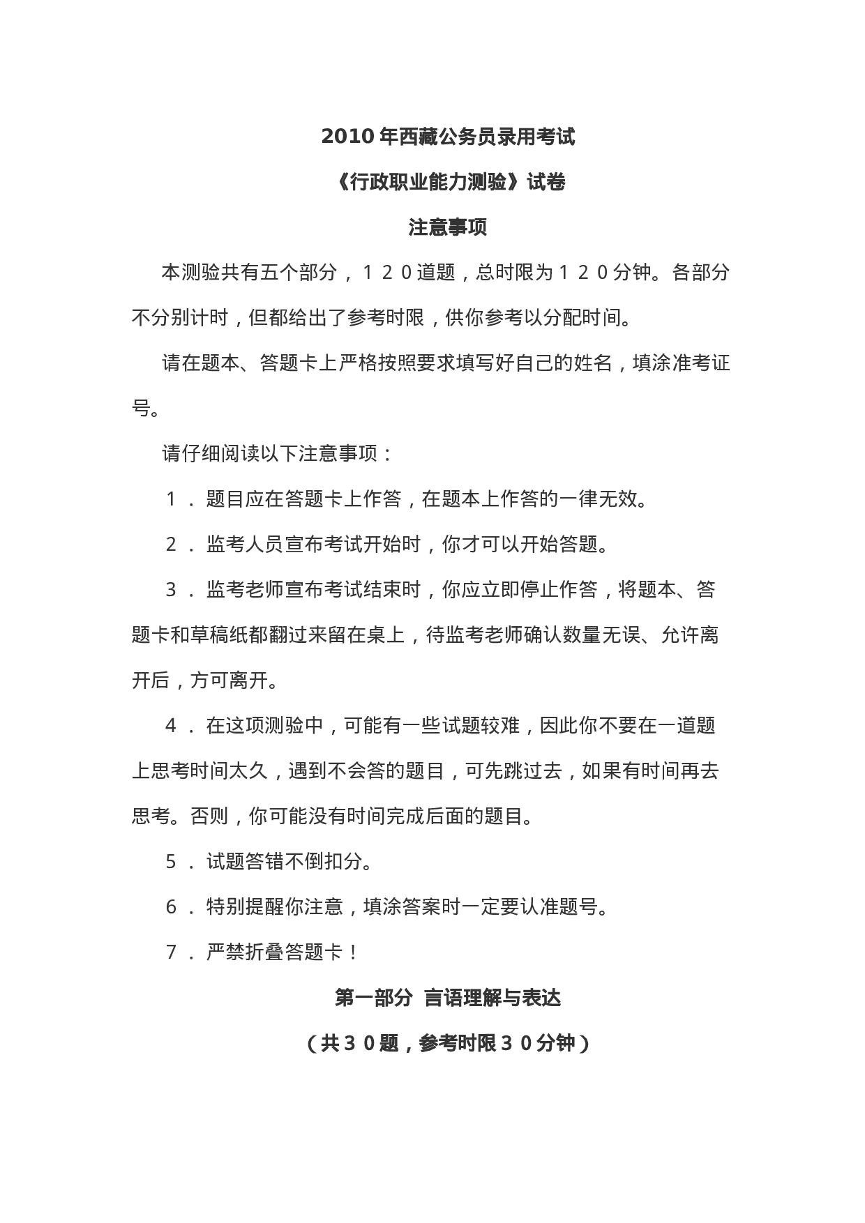 考公2010下半年西藏公务员录用考试《行测》真题及答案589.doc 第1页