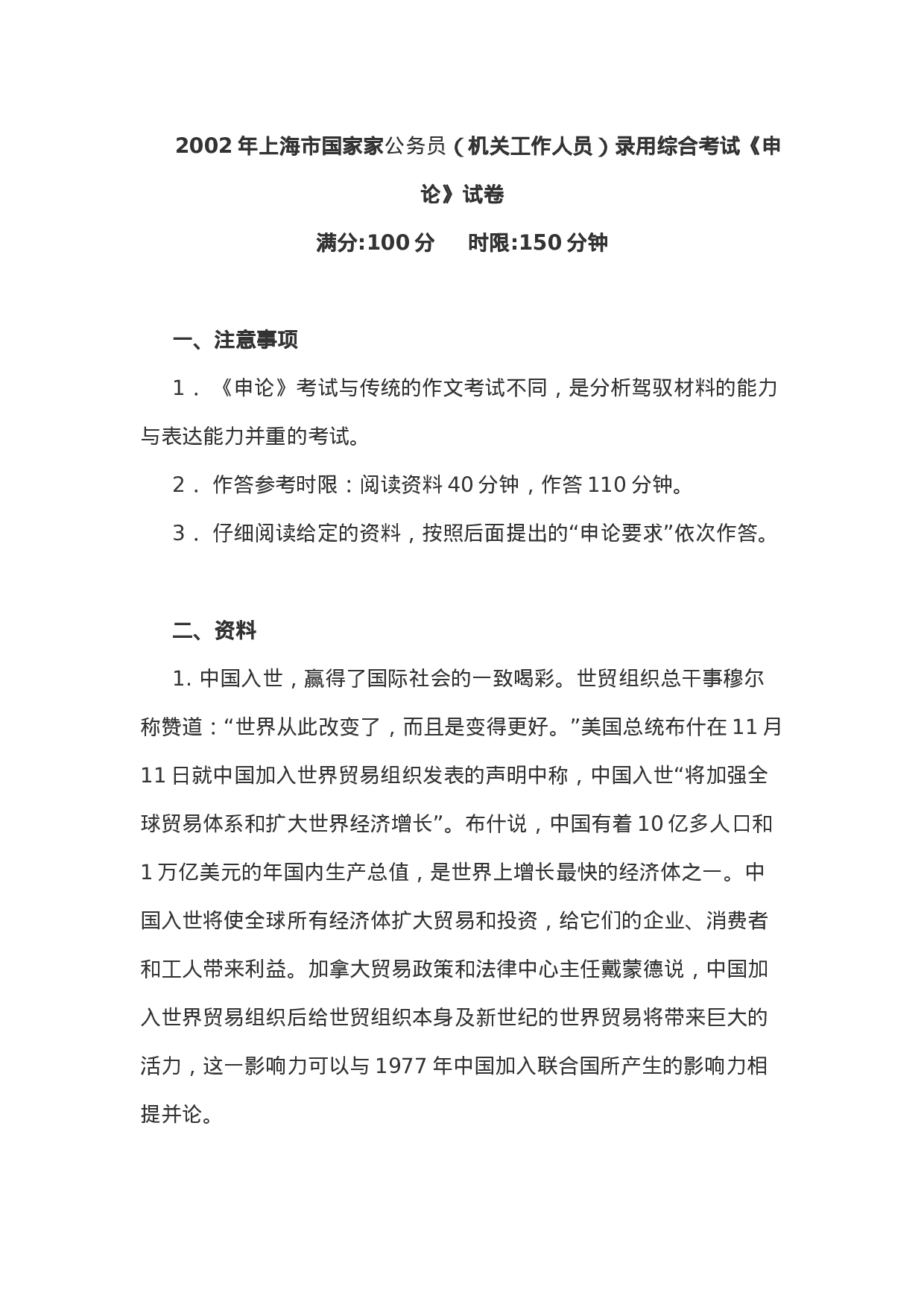 考公2002年上海市公务员录用综合考试《申论》真题及答案61.doc 第1页