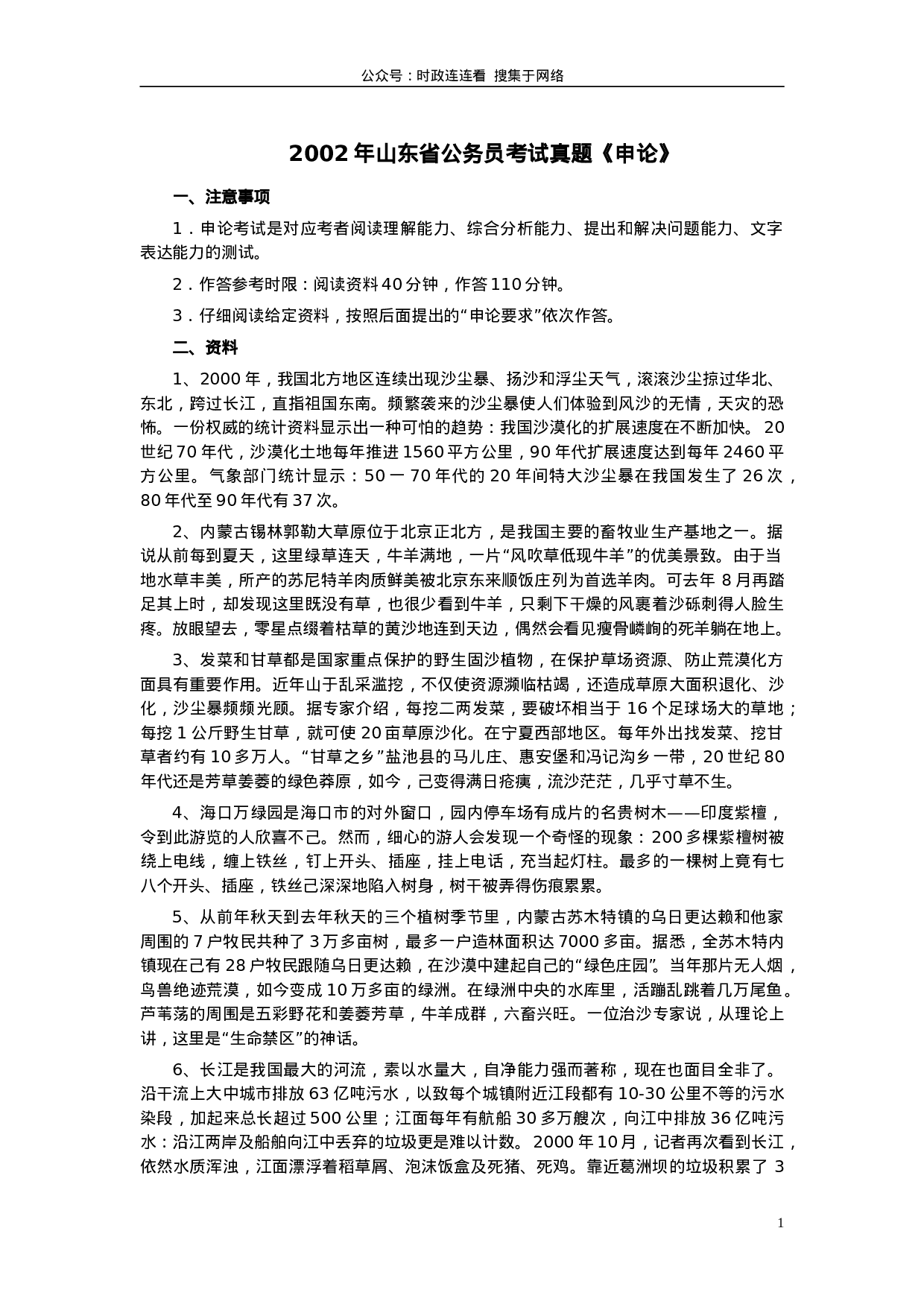 考公2002年山东公务员考试《申论》真题及答案60.doc 第1页