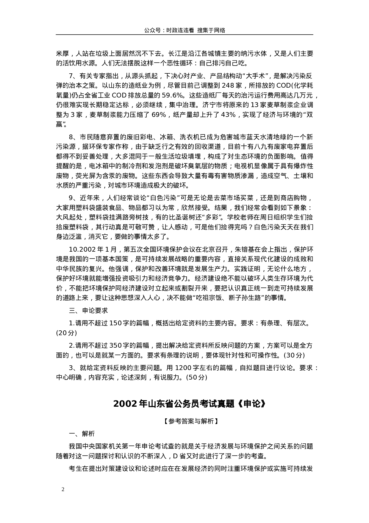 考公2002年山东公务员考试《申论》真题及答案60.doc 第2页