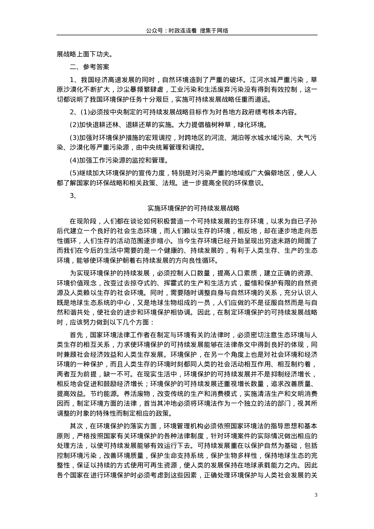 考公2002年山东公务员考试《申论》真题及答案60.doc 第3页
