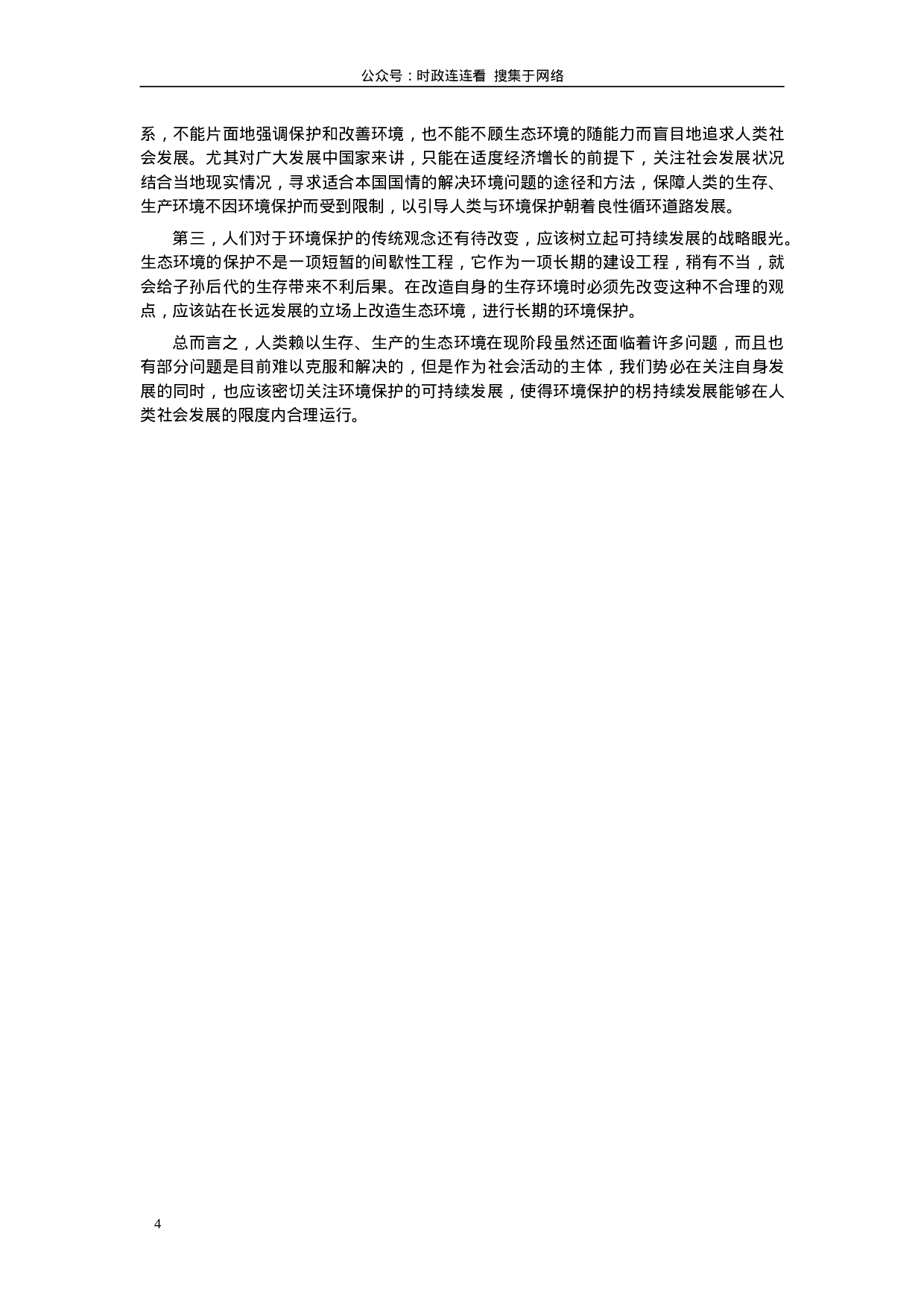 考公2002年山东公务员考试《申论》真题及答案60.doc 第4页
